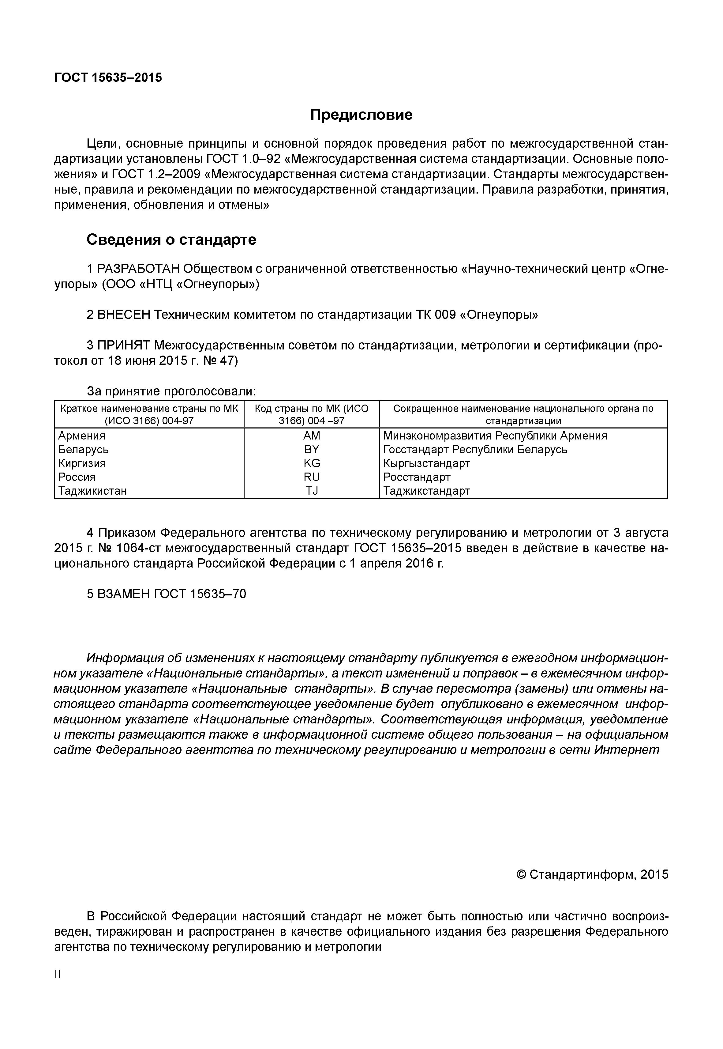 ГОСТ 15635-2015