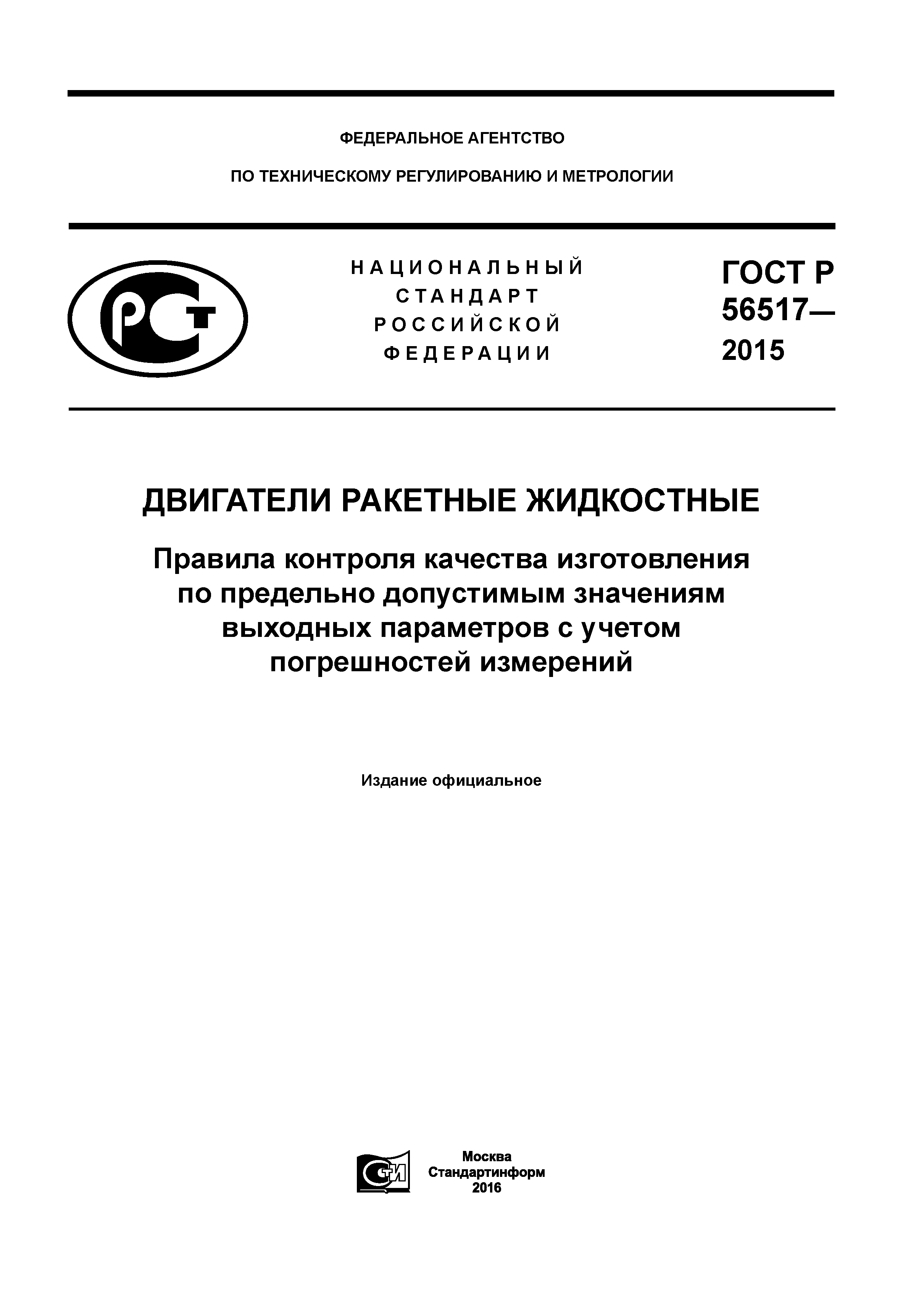 ГОСТ Р 56517-2015