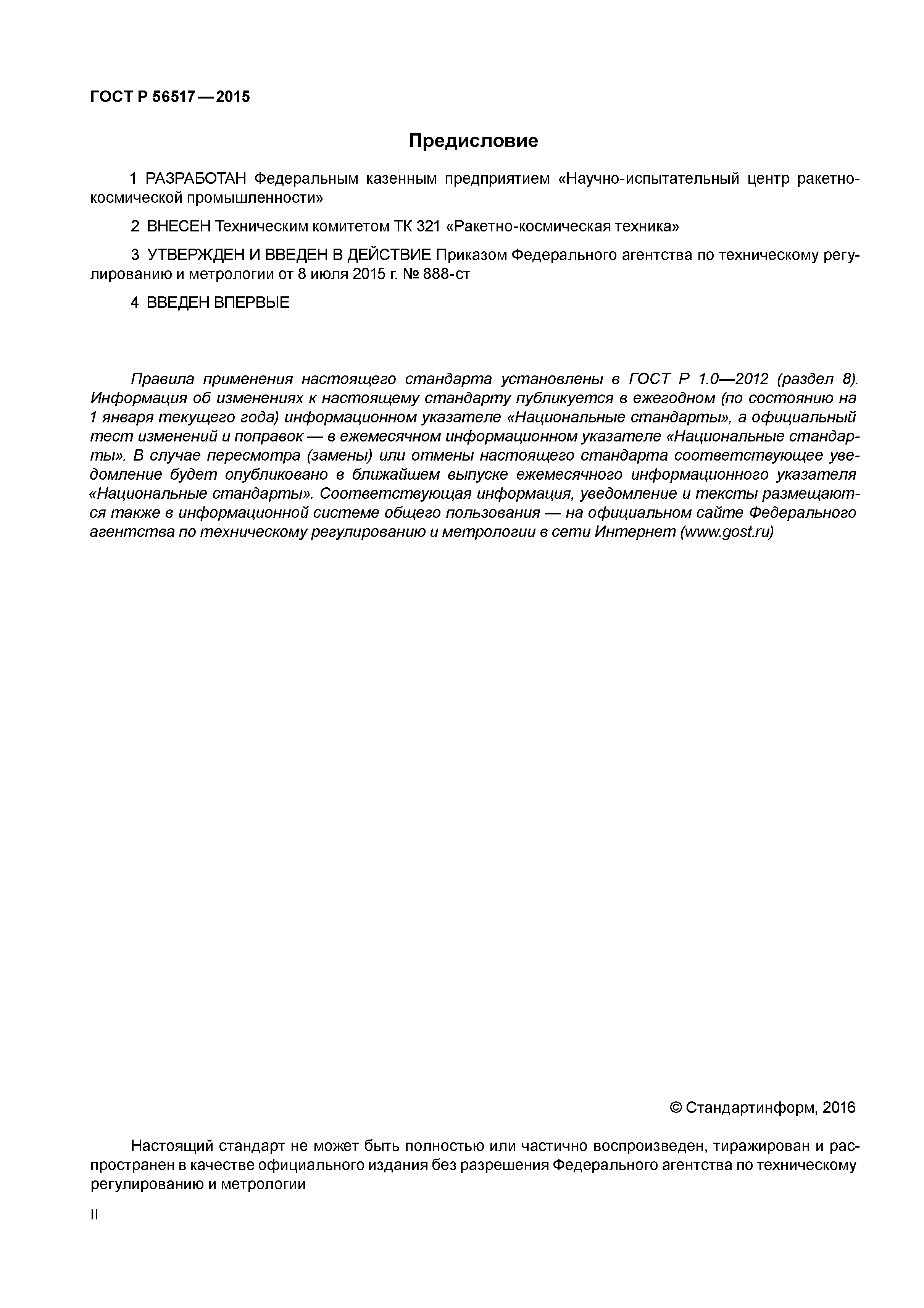 ГОСТ Р 56517-2015