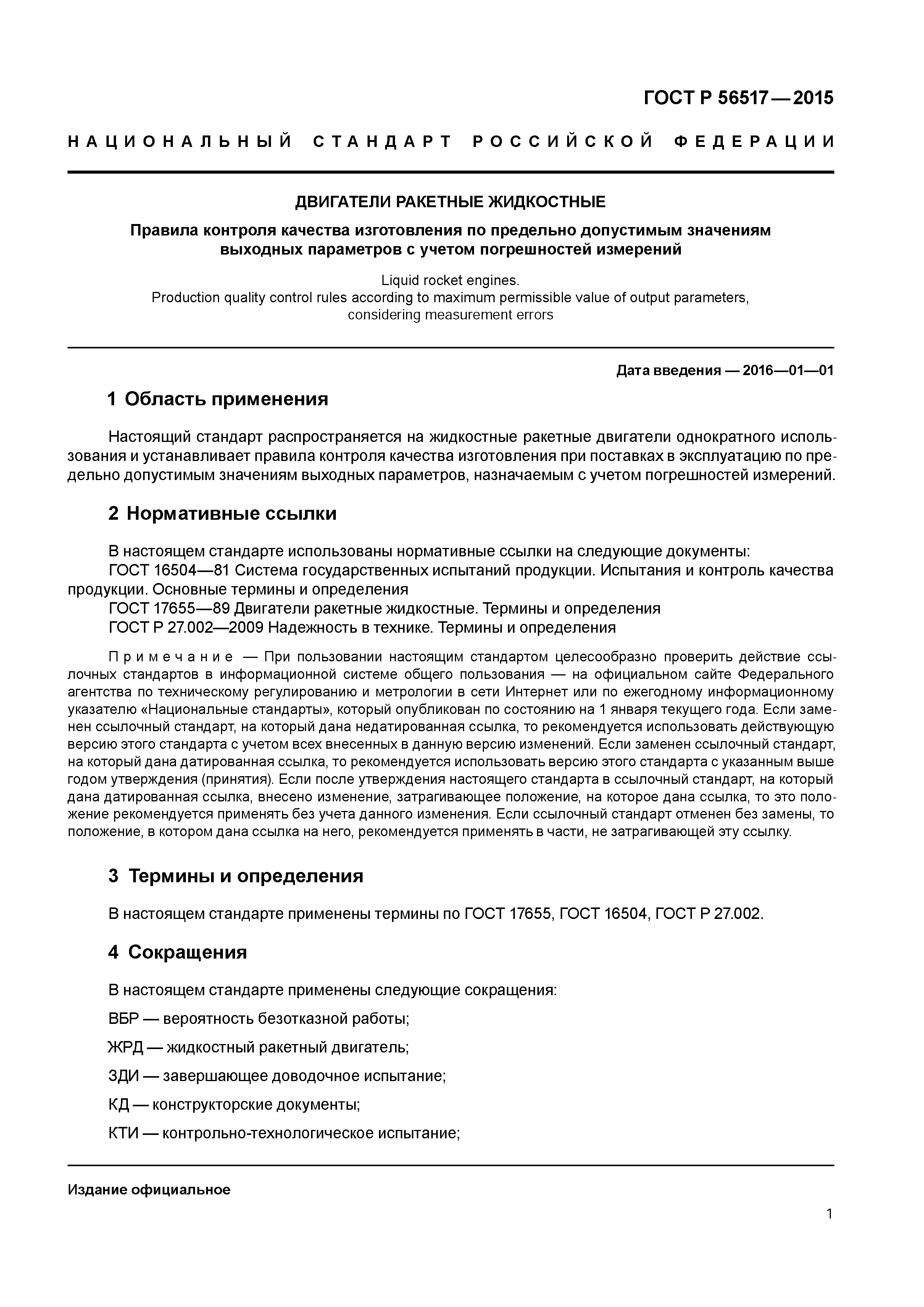 ГОСТ Р 56517-2015