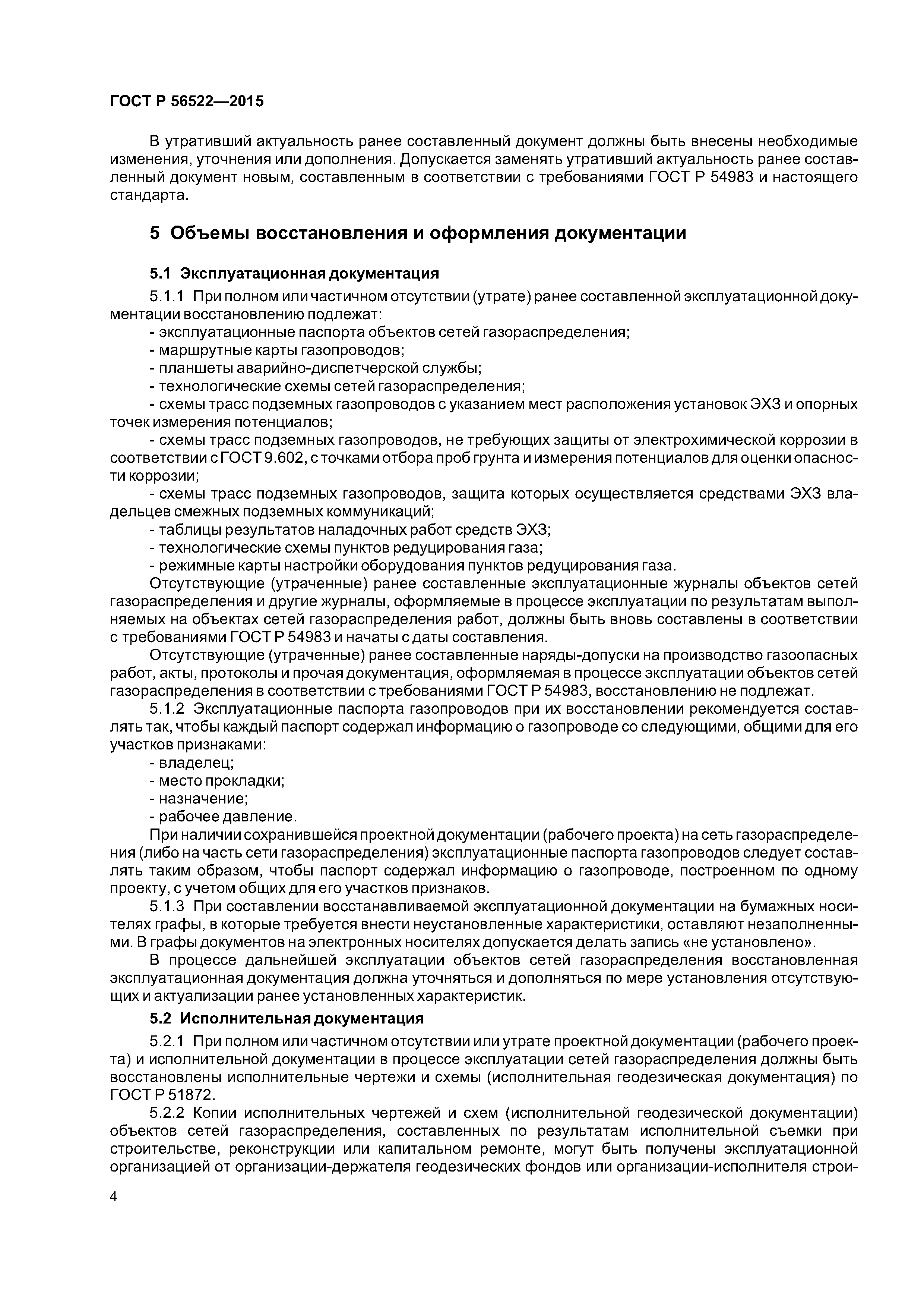 ГОСТ Р 56522-2015