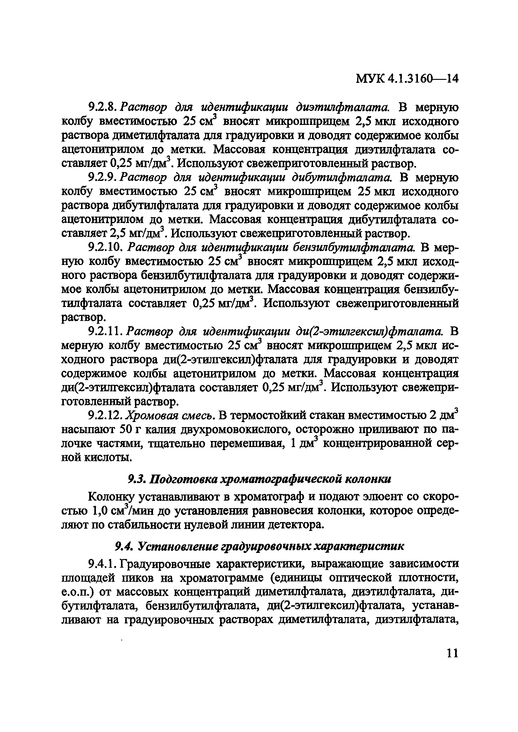 МУК 4.1.3160-14