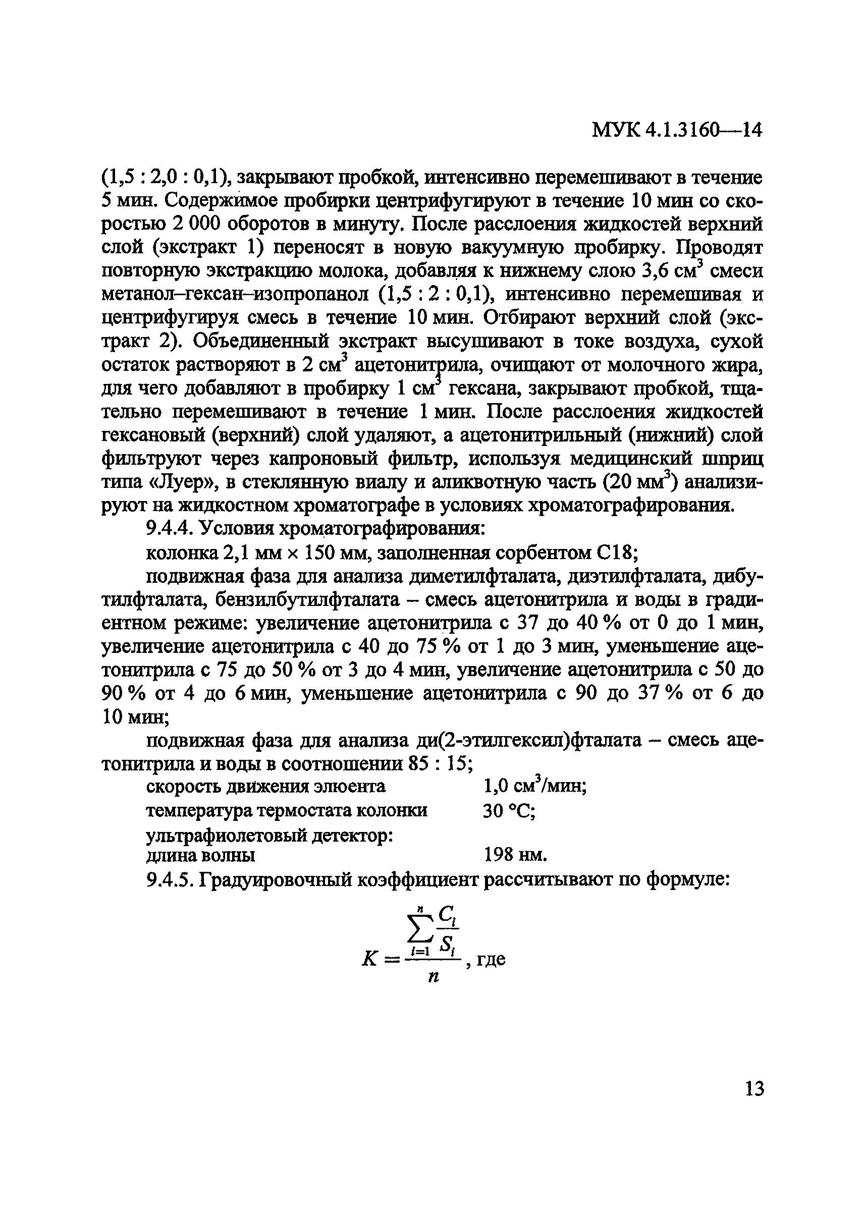 МУК 4.1.3160-14