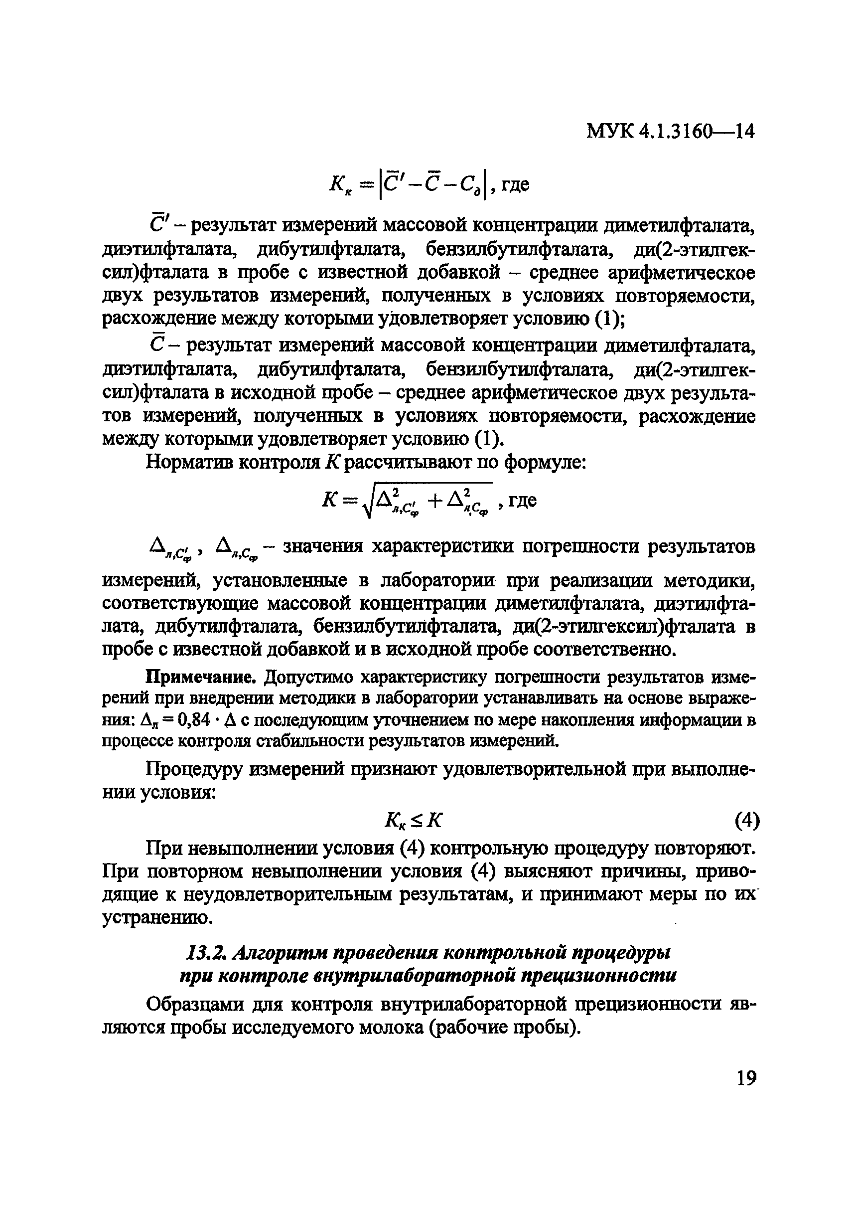 МУК 4.1.3160-14