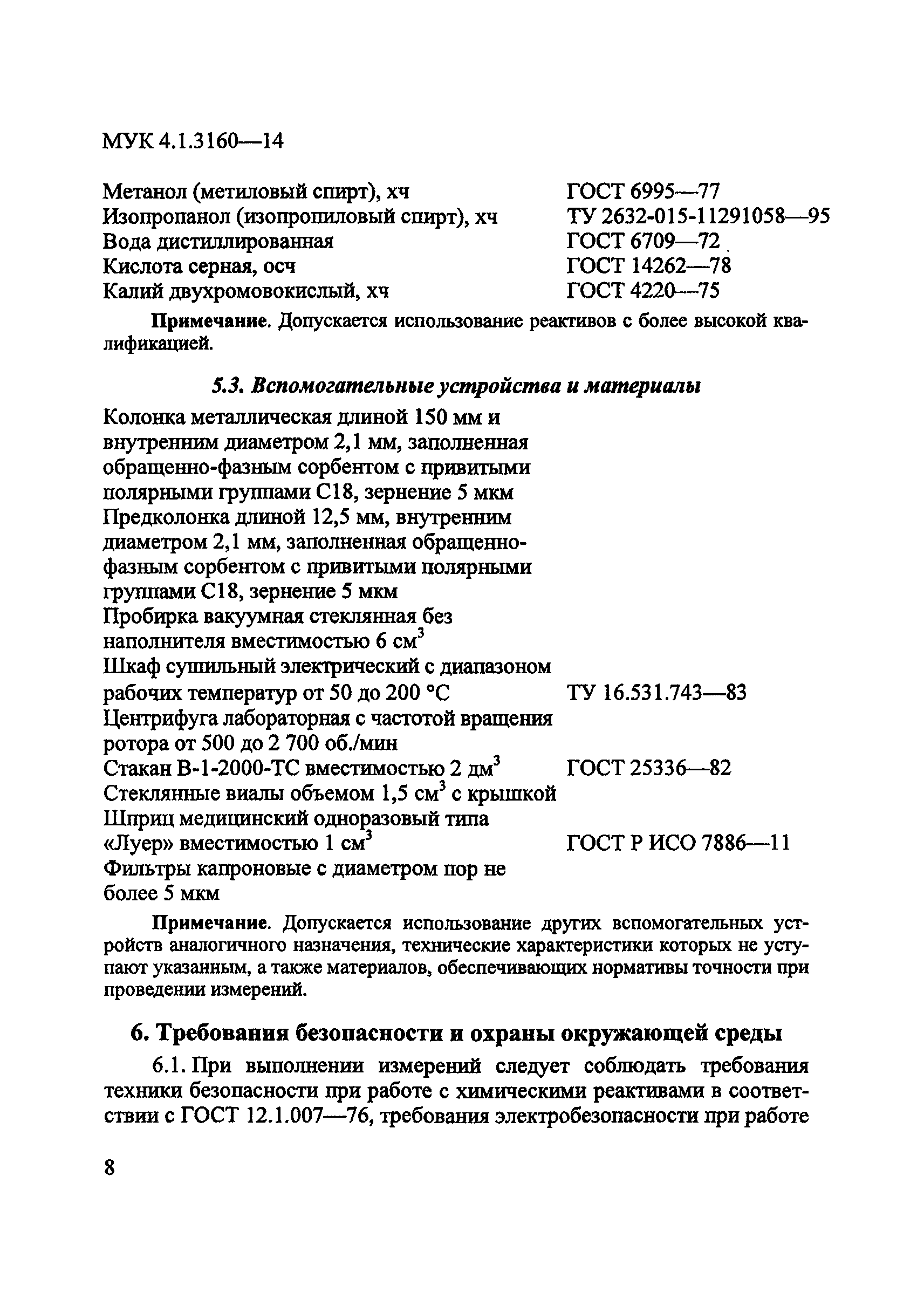 МУК 4.1.3160-14