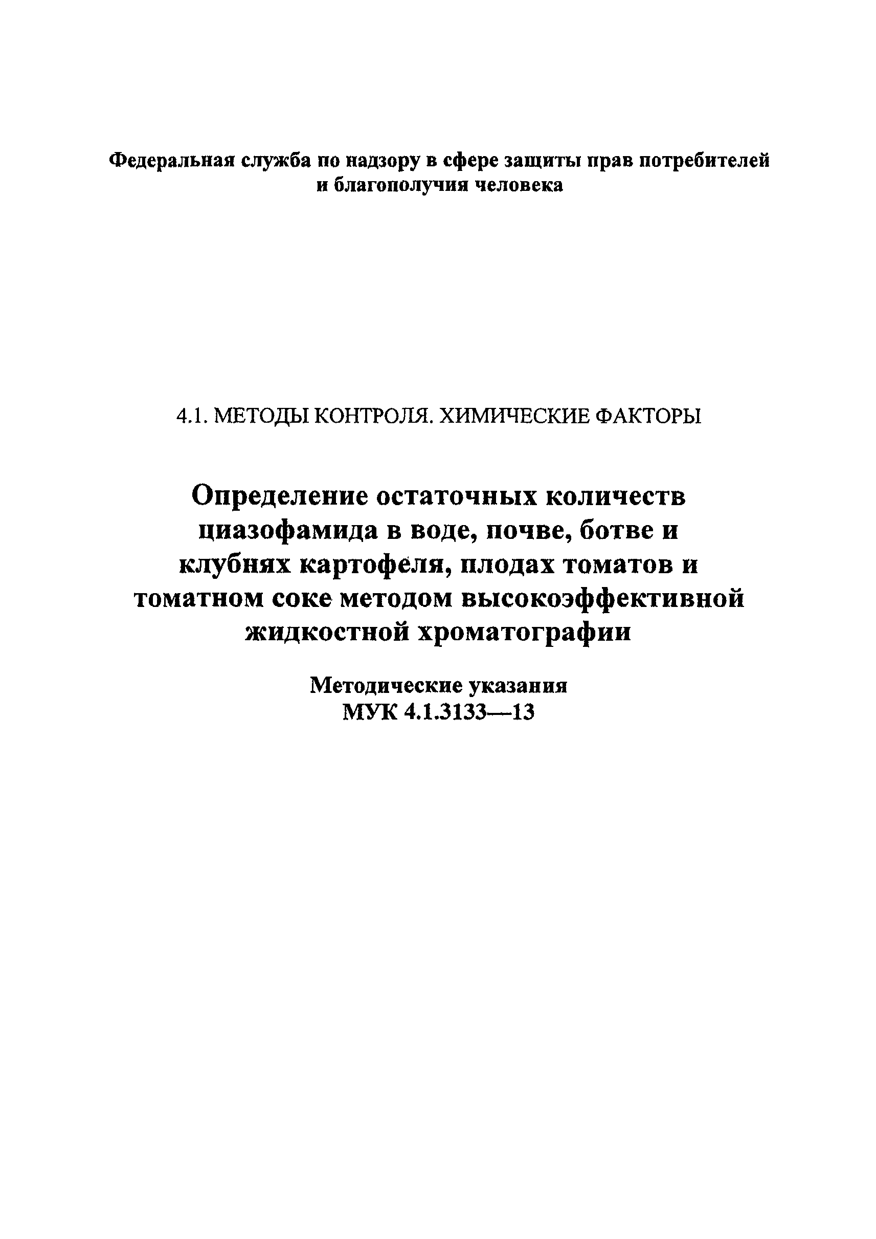 МУК 4.1.3133-13