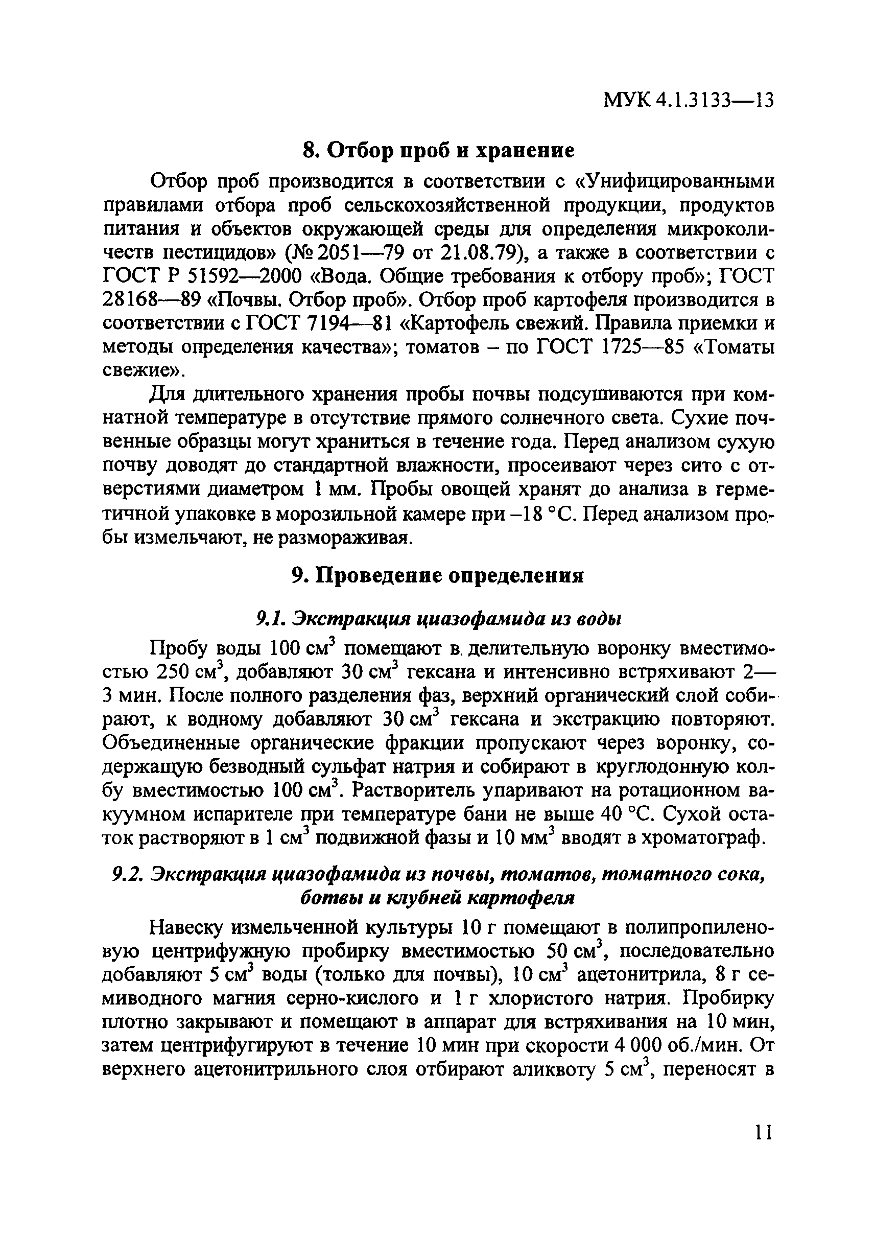 МУК 4.1.3133-13