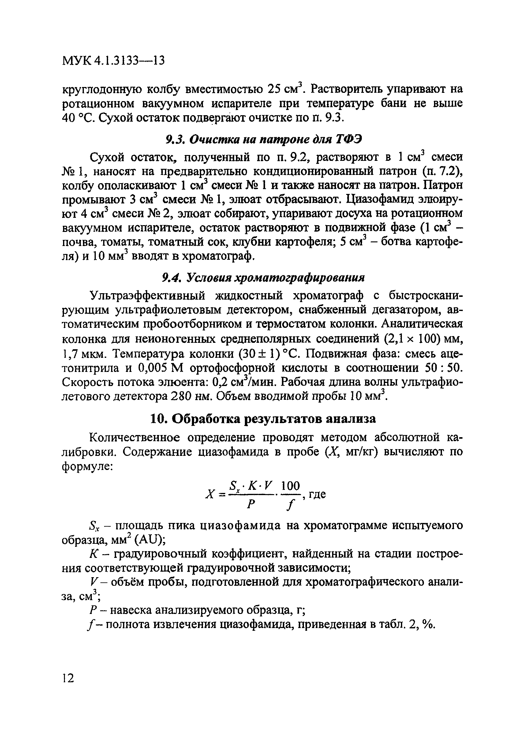 МУК 4.1.3133-13