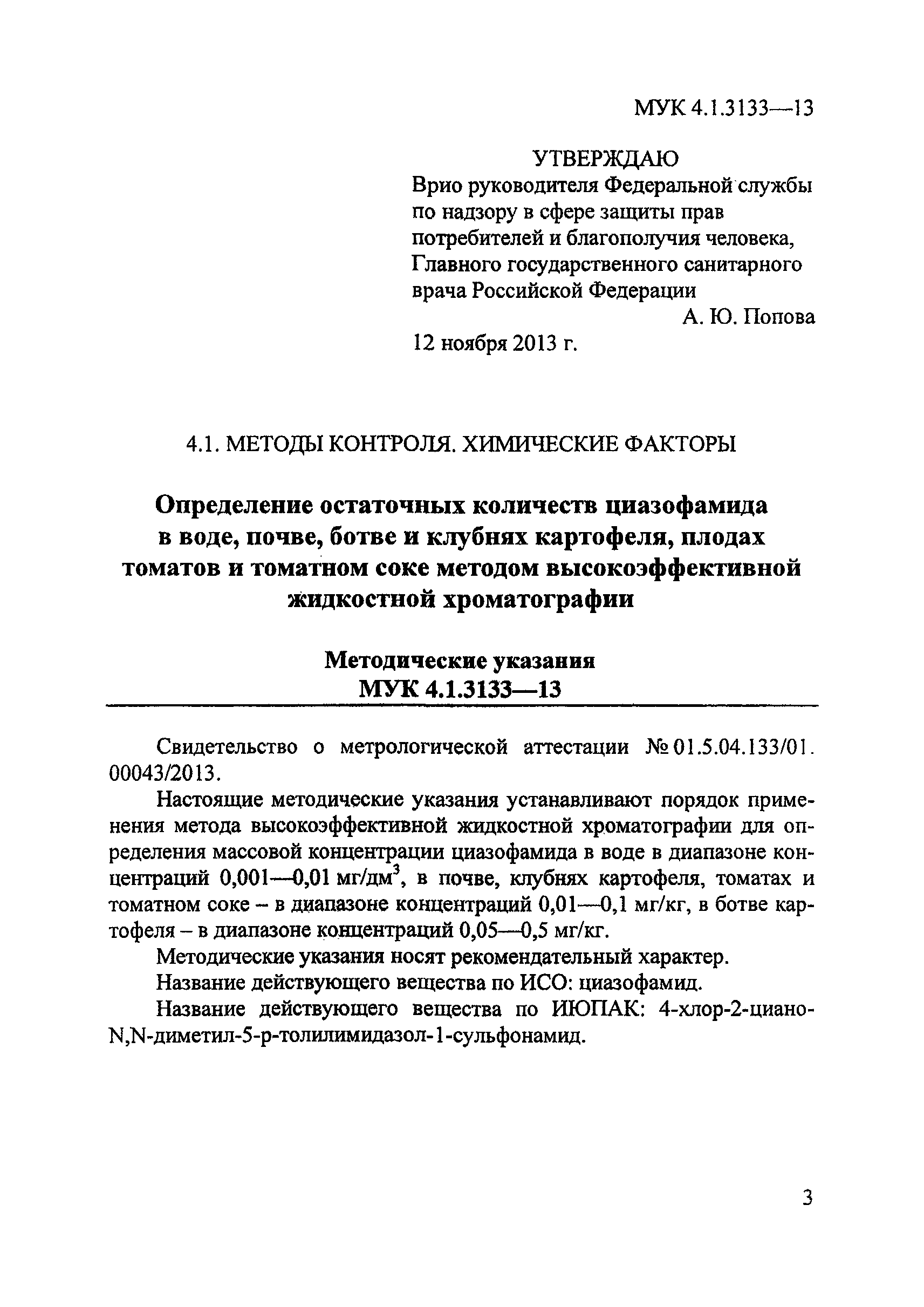 МУК 4.1.3133-13