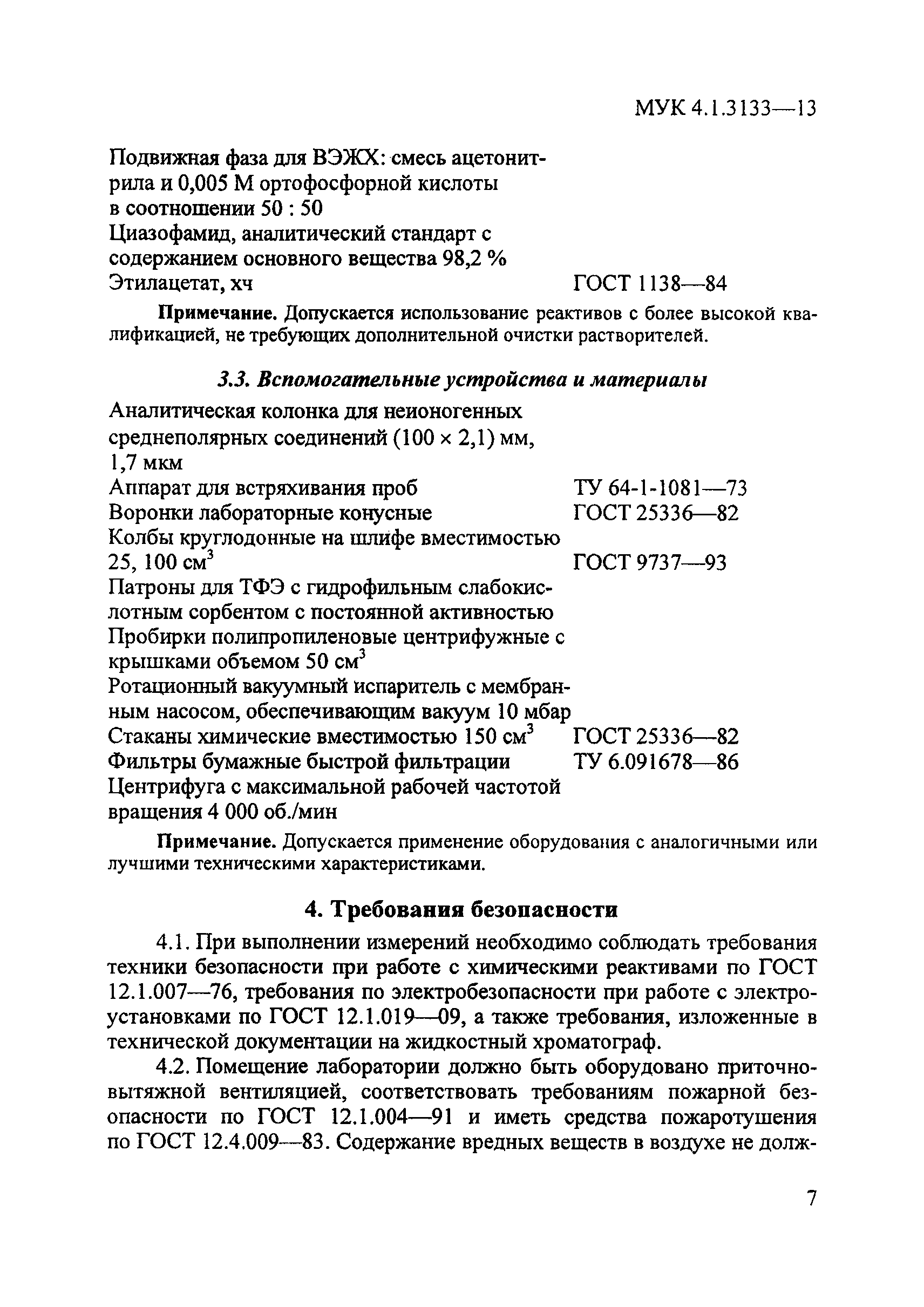 МУК 4.1.3133-13