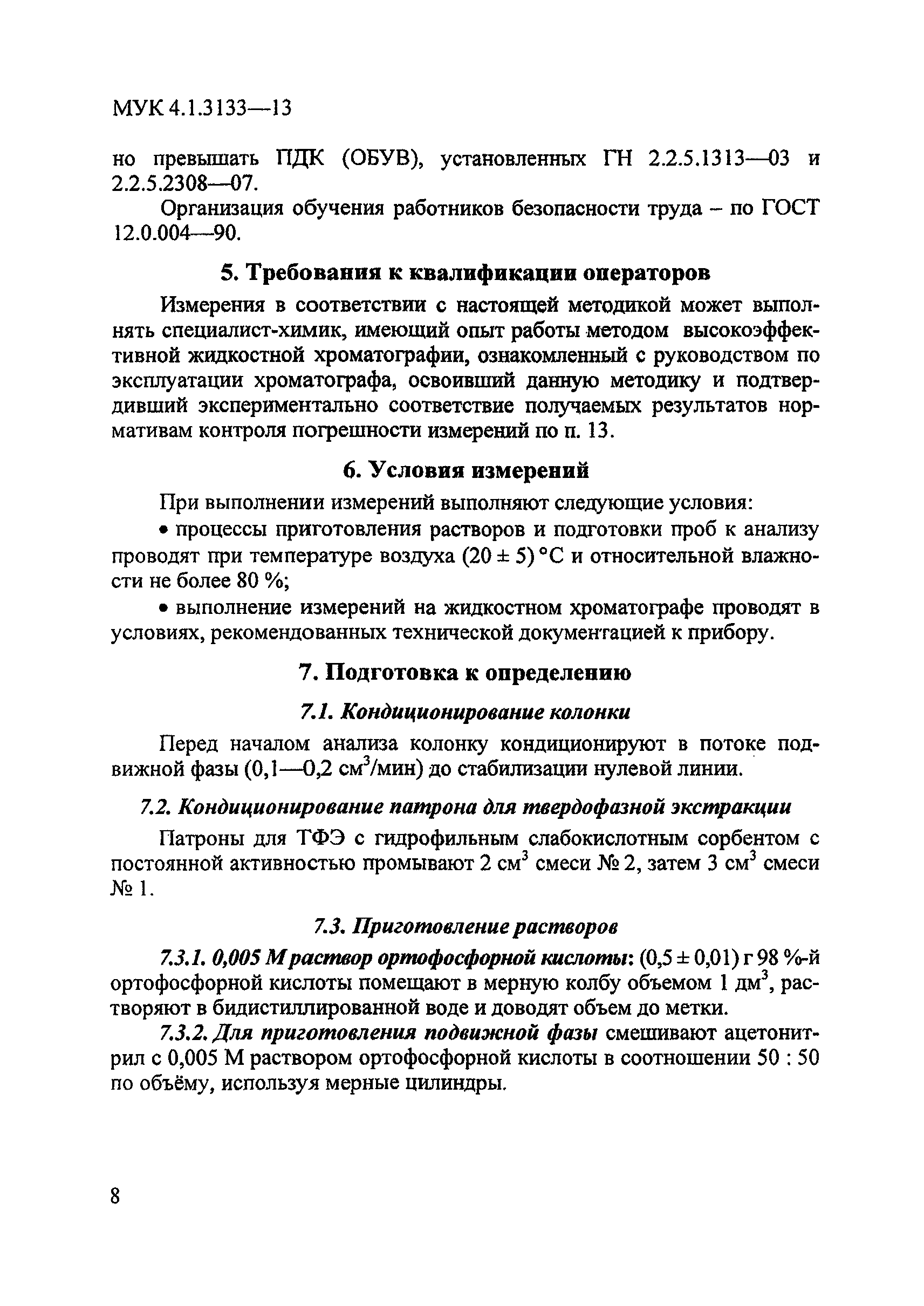 МУК 4.1.3133-13