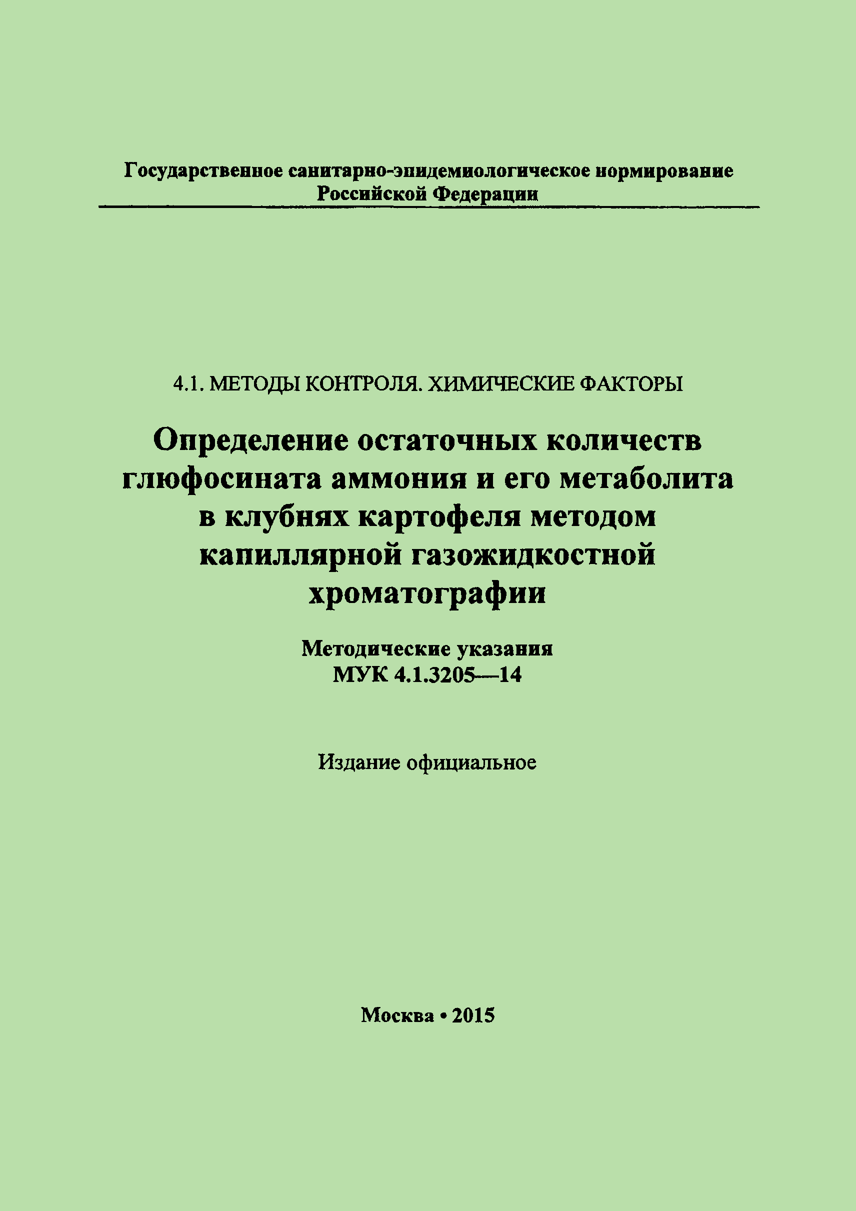 МУК 4.1.3205-14