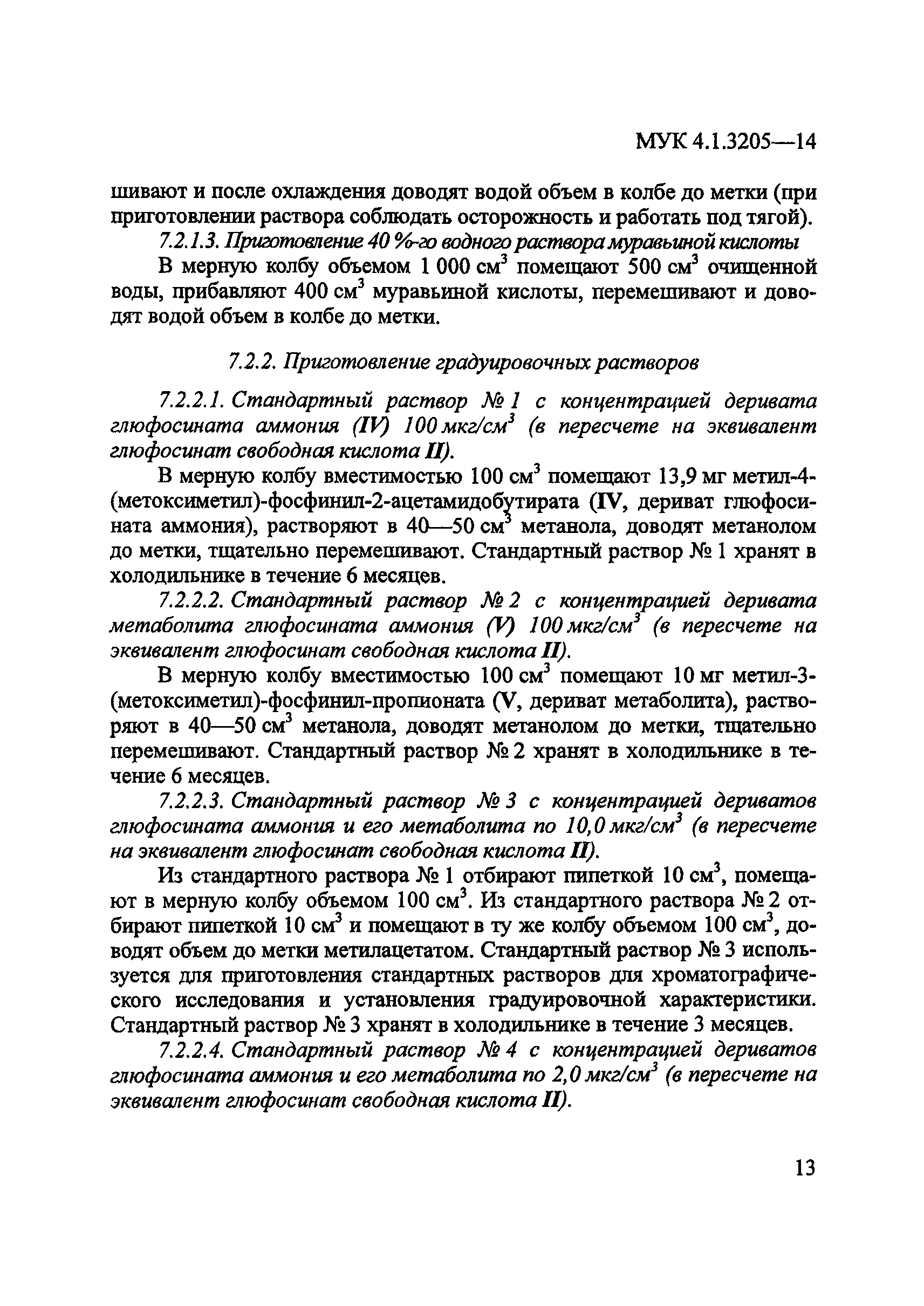 МУК 4.1.3205-14