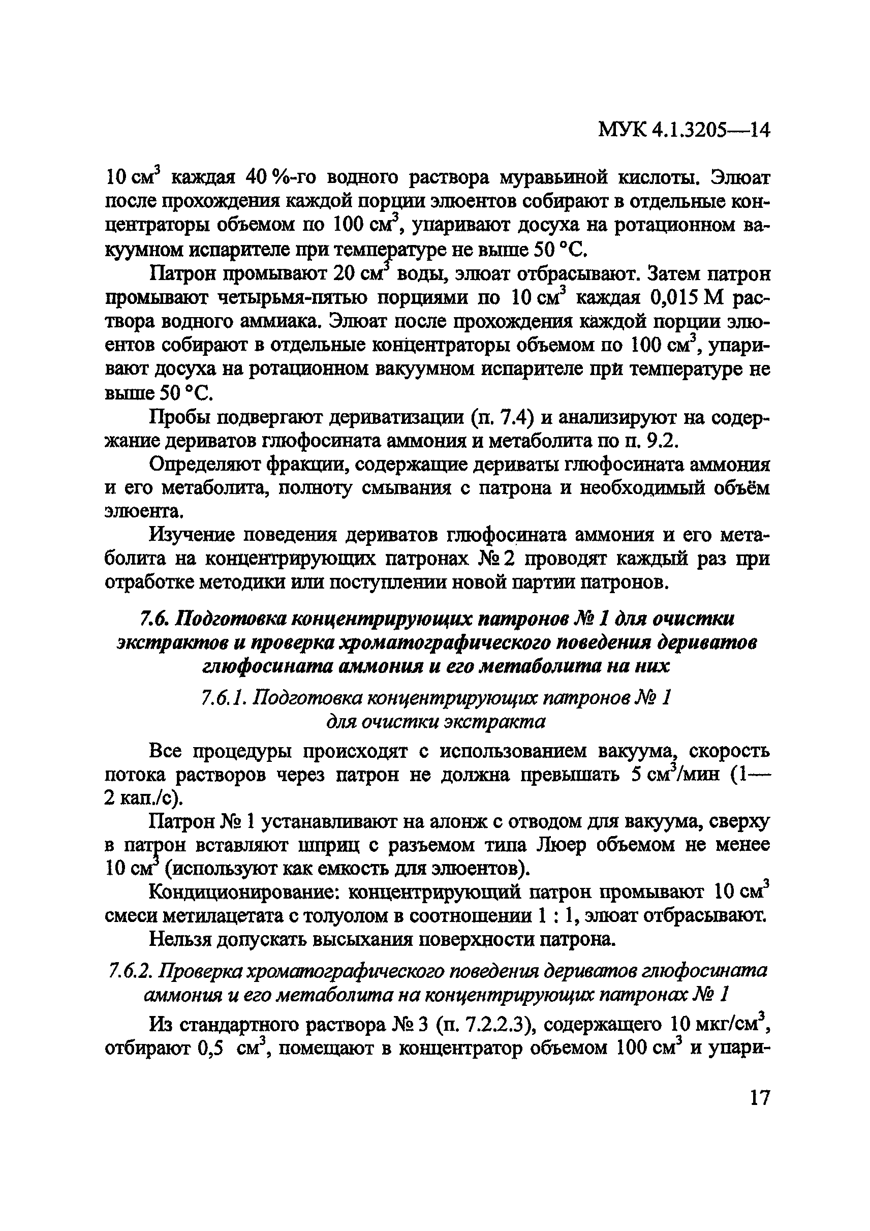 МУК 4.1.3205-14