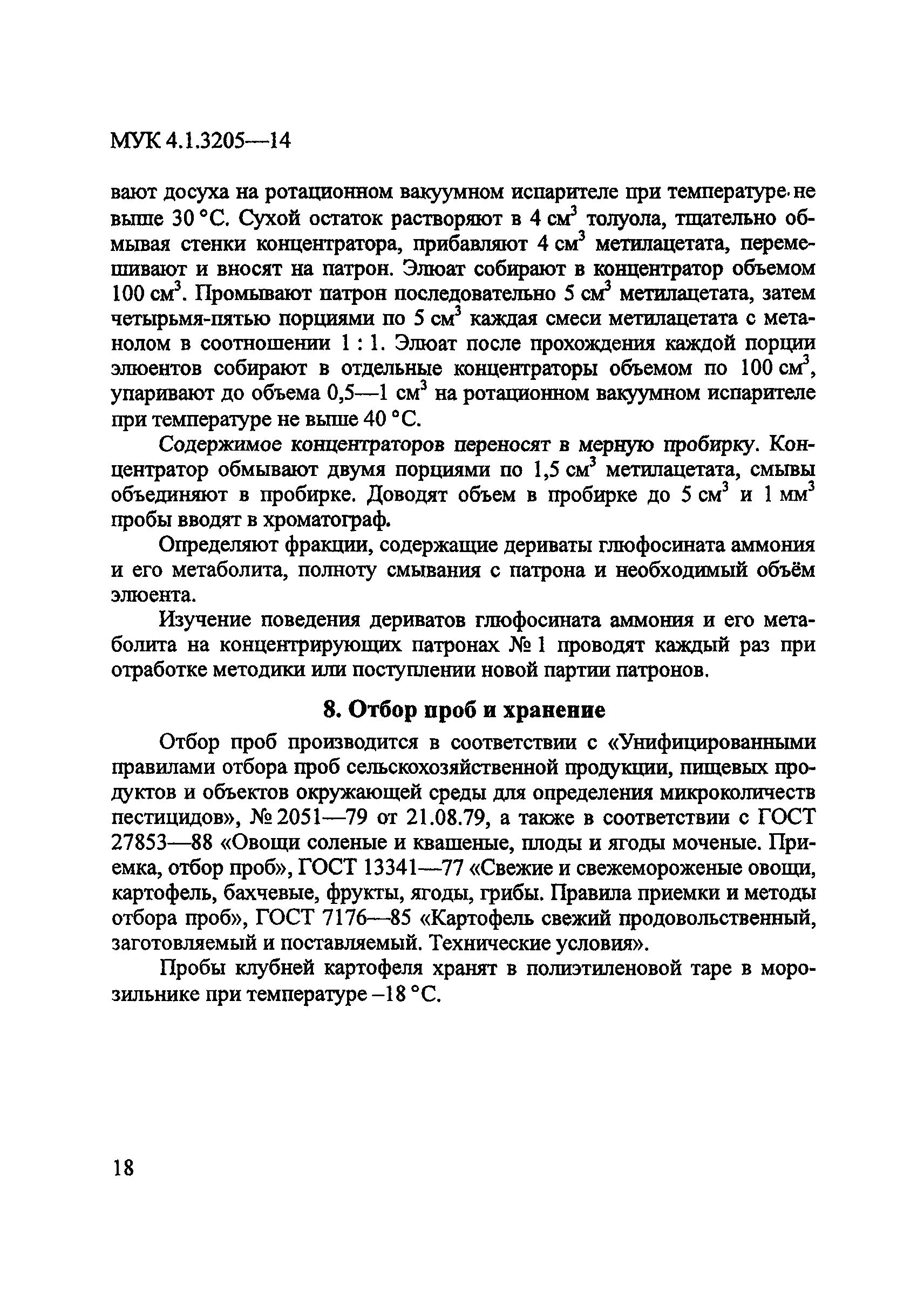 МУК 4.1.3205-14