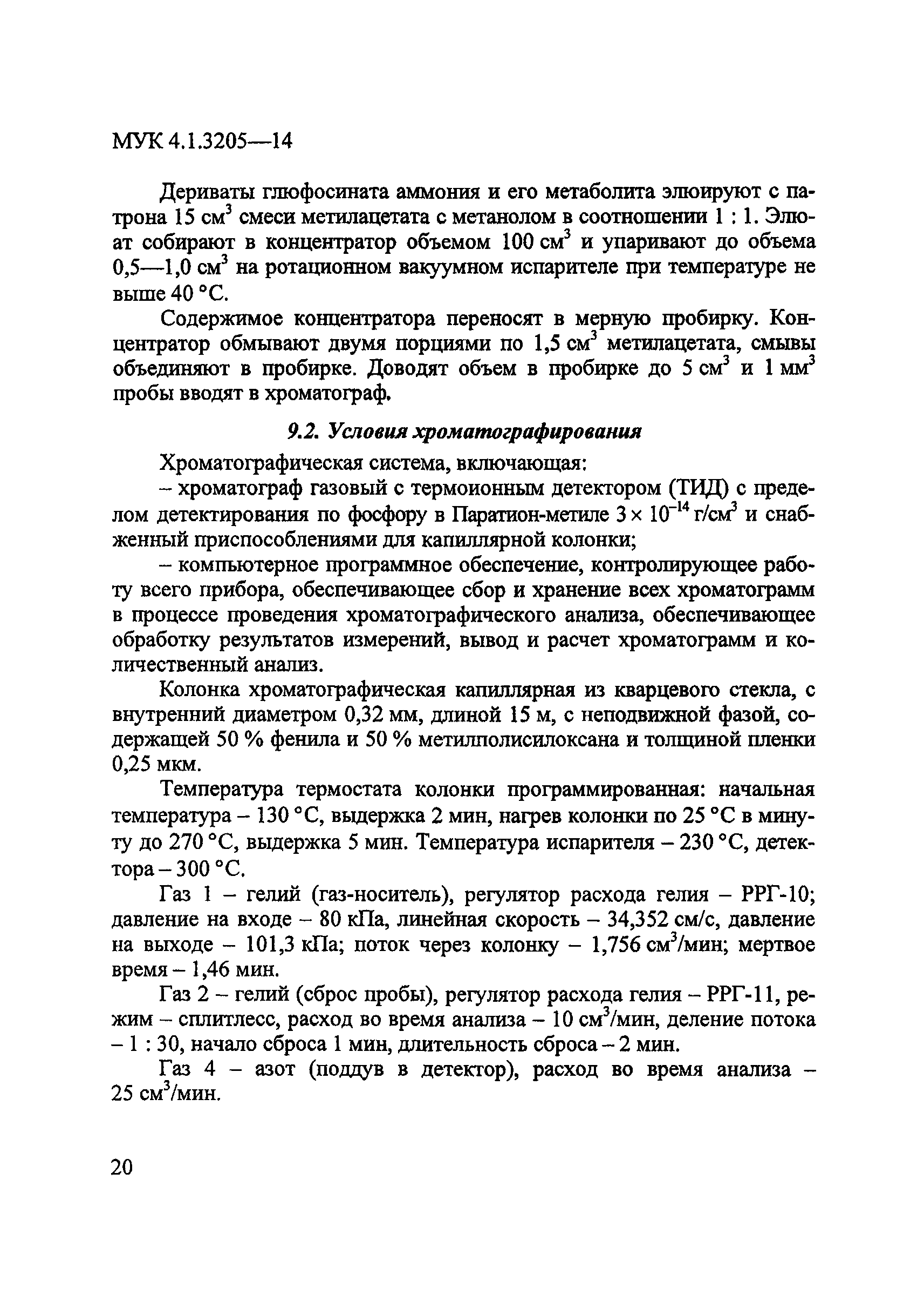 МУК 4.1.3205-14