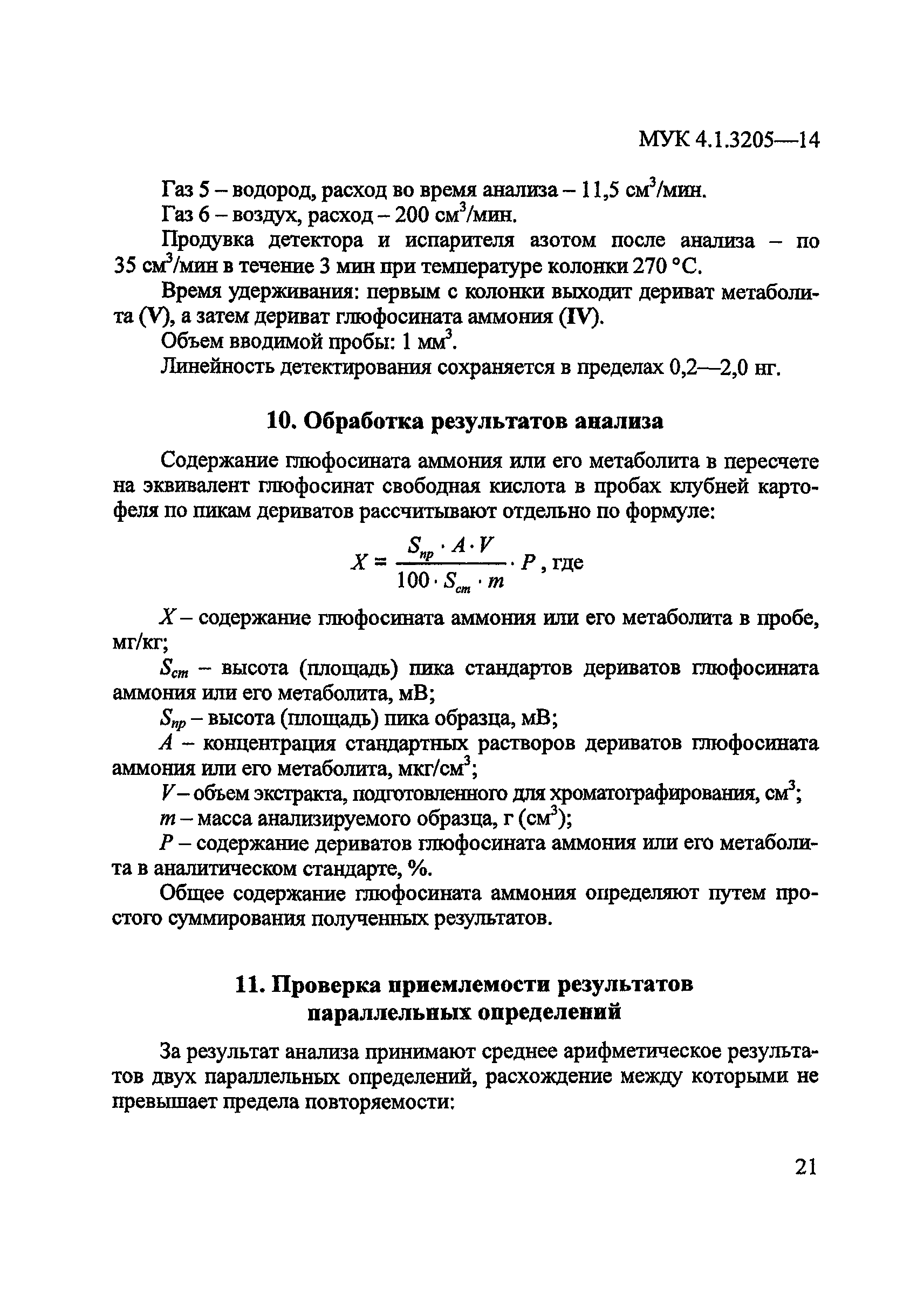 МУК 4.1.3205-14