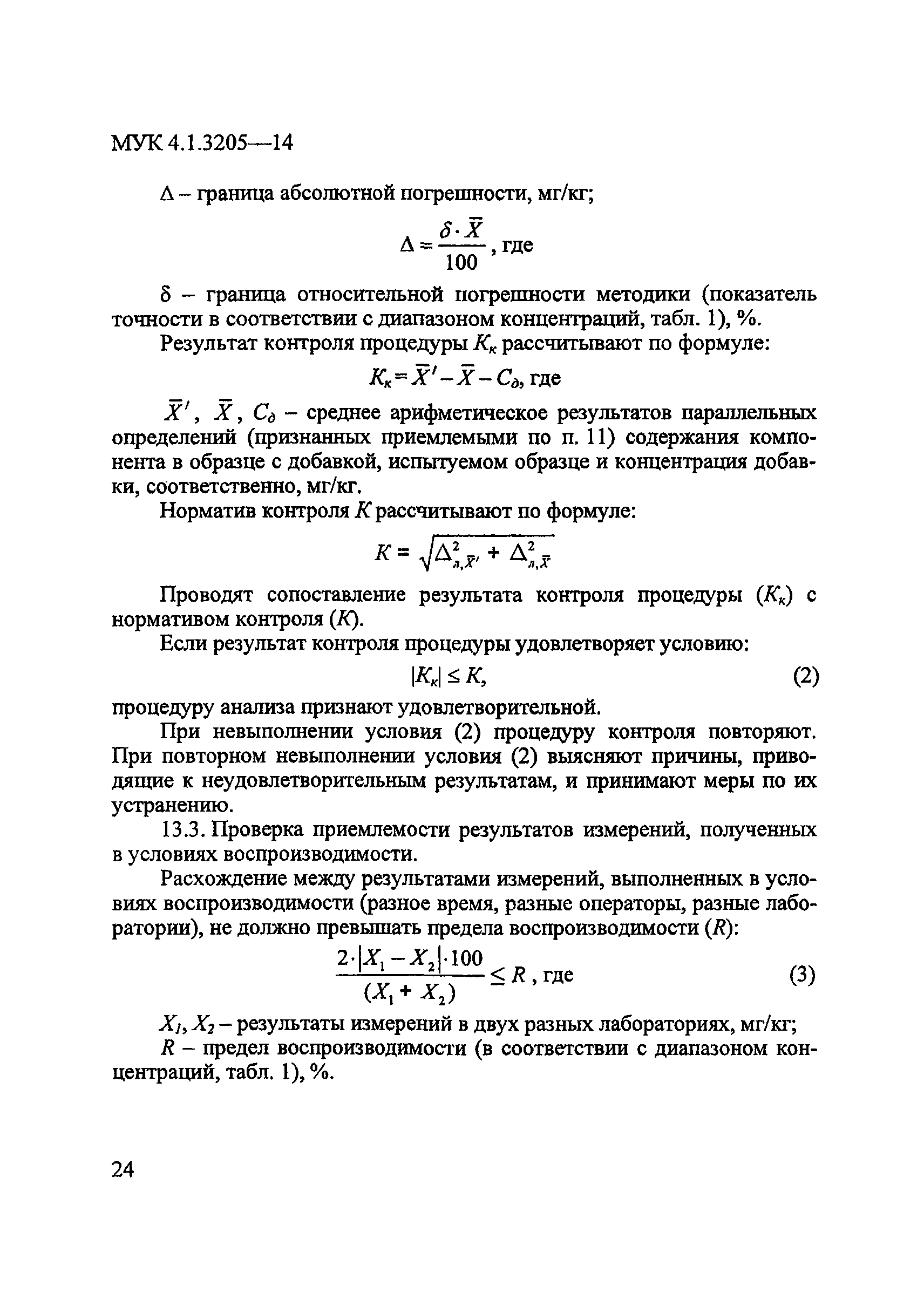 МУК 4.1.3205-14