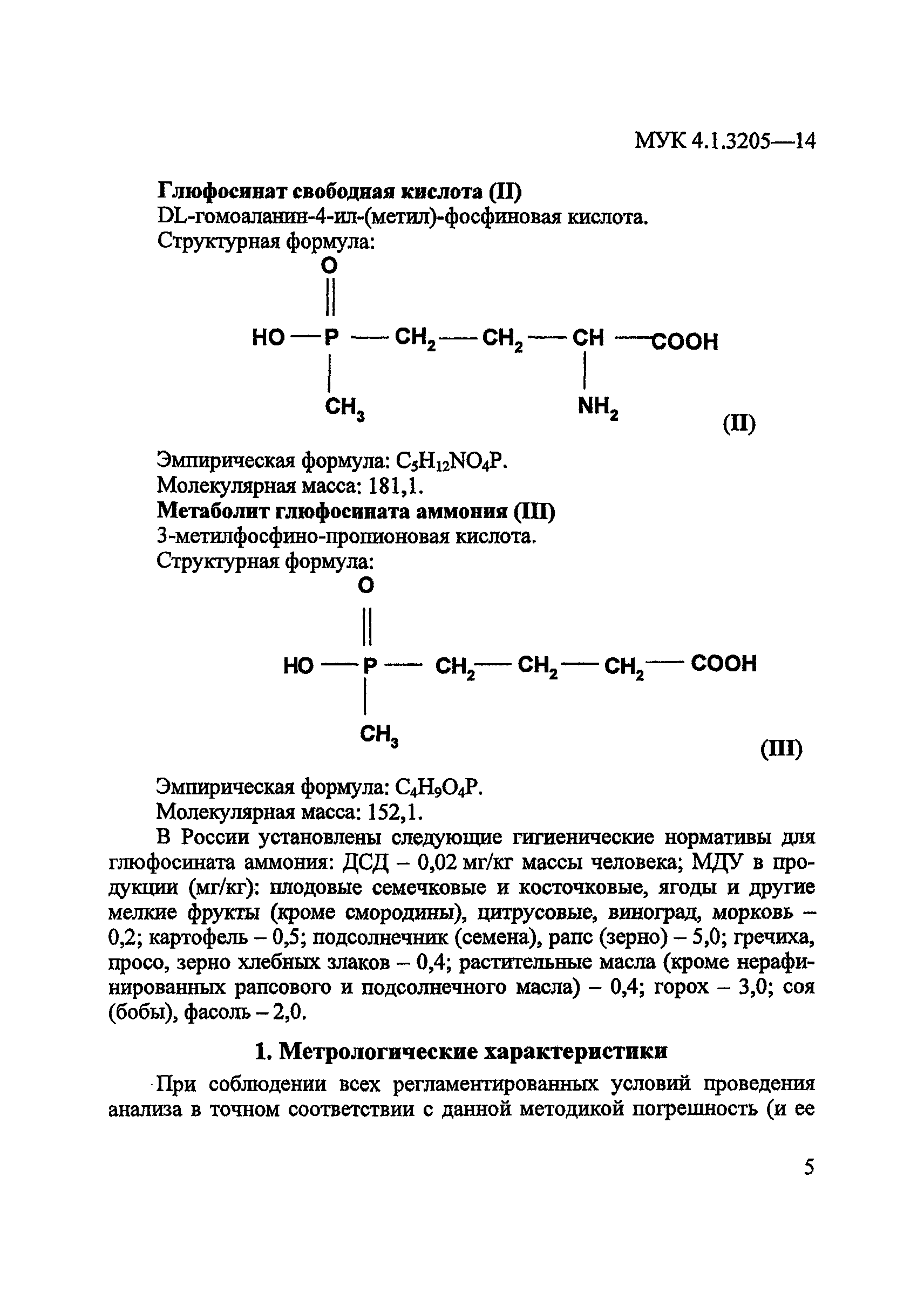 МУК 4.1.3205-14