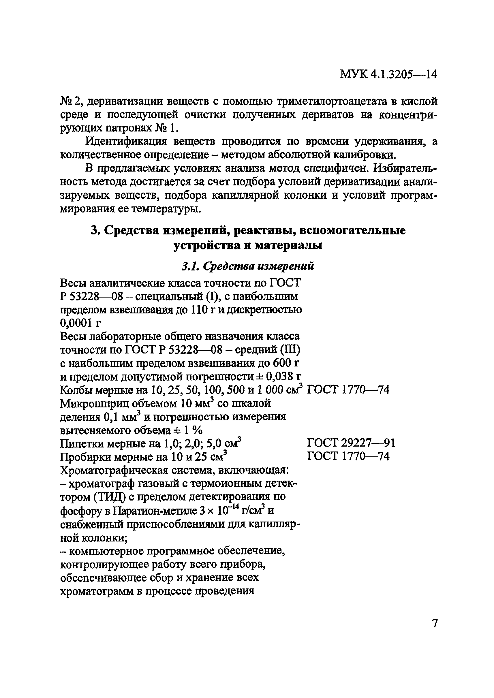 МУК 4.1.3205-14