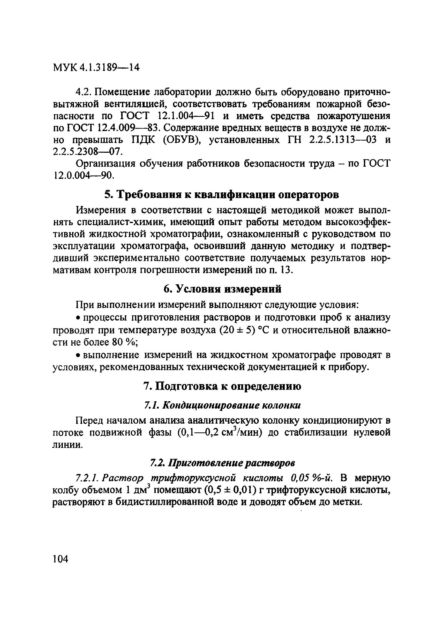 МУК 4.1.3189-14