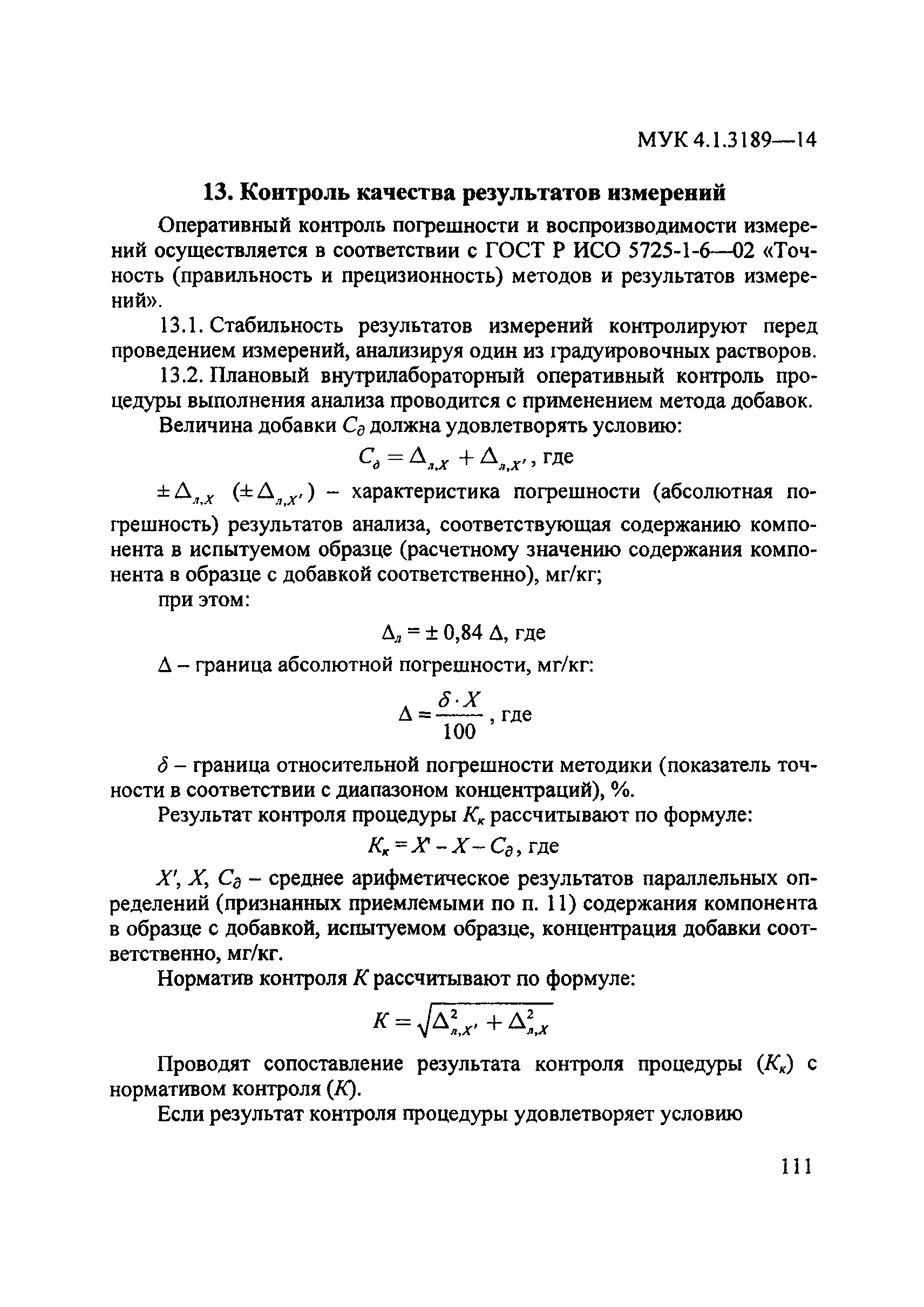 МУК 4.1.3189-14