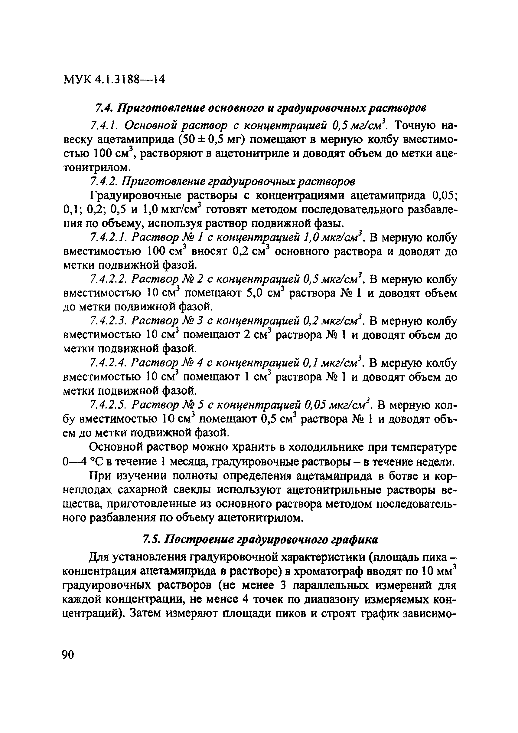 МУК 4.1.3188-14