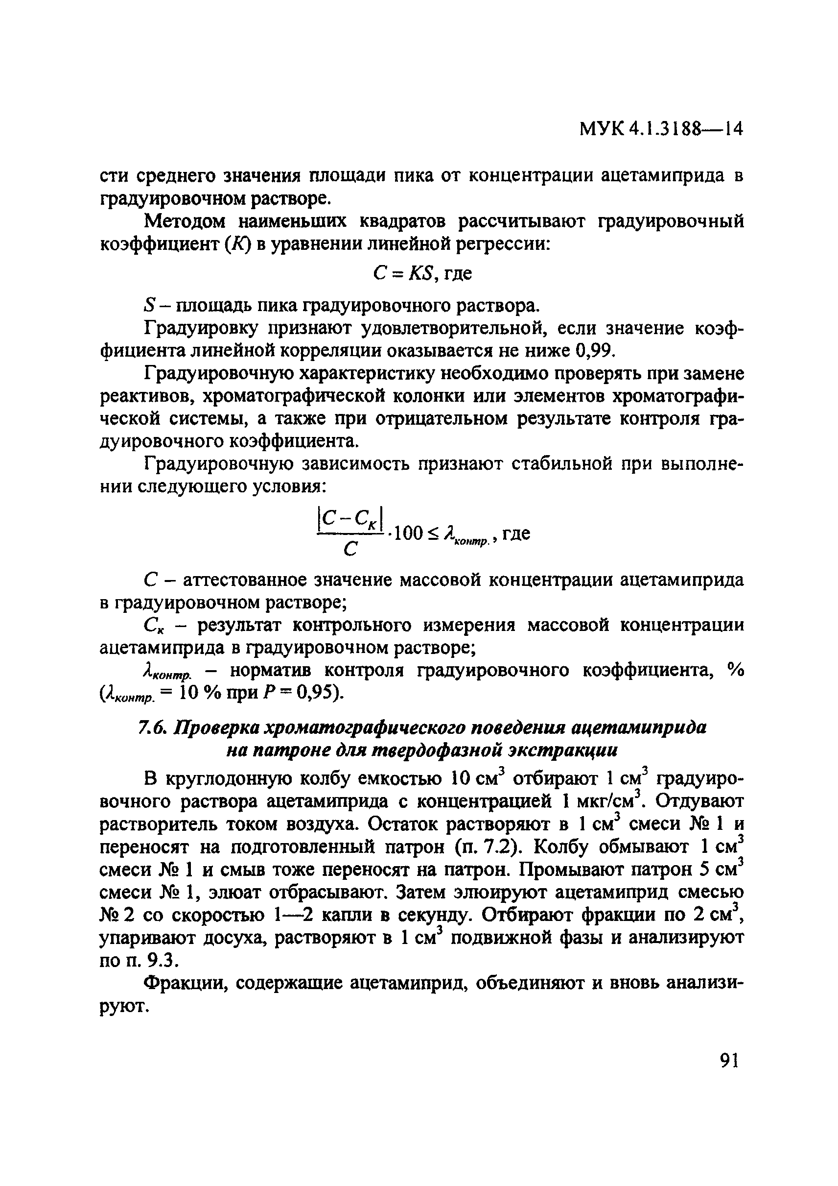 МУК 4.1.3188-14