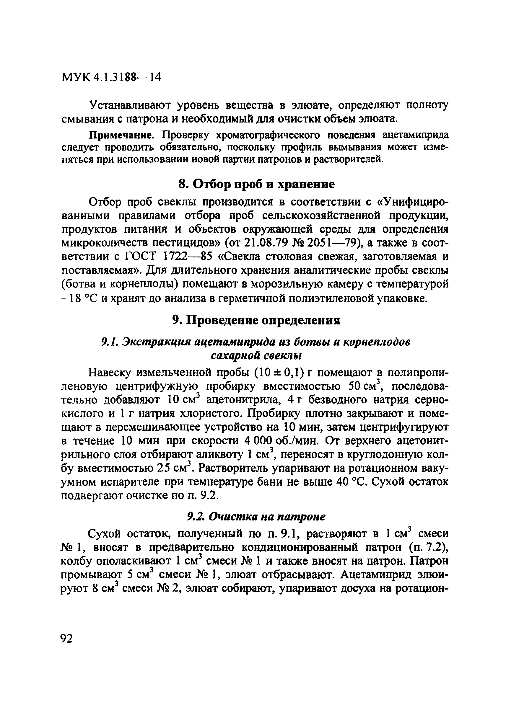 МУК 4.1.3188-14