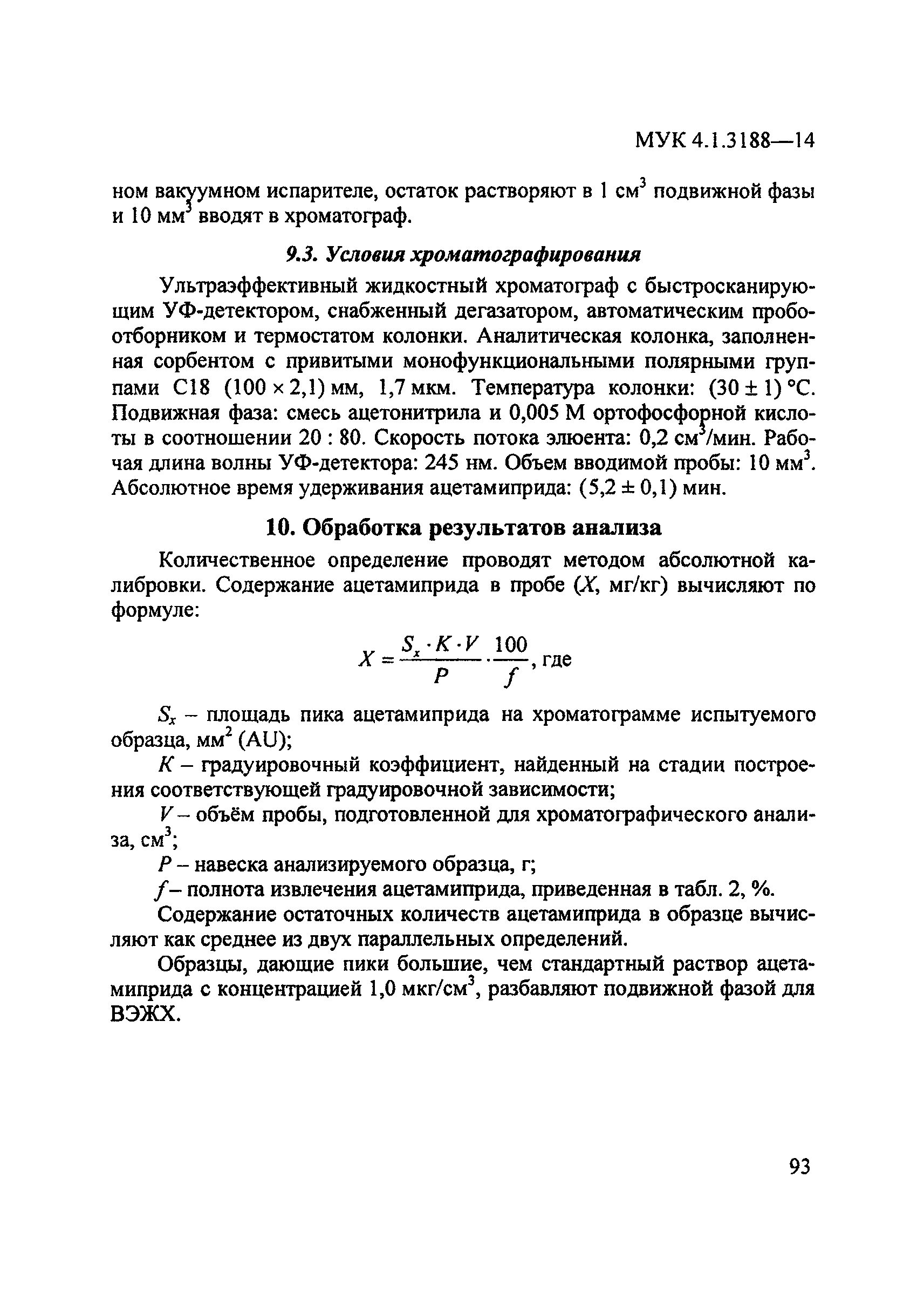 МУК 4.1.3188-14