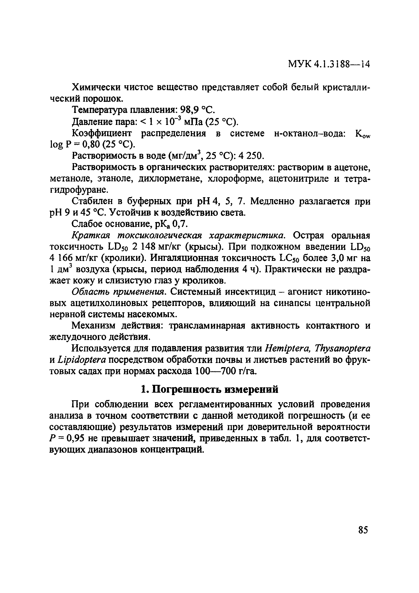 МУК 4.1.3188-14