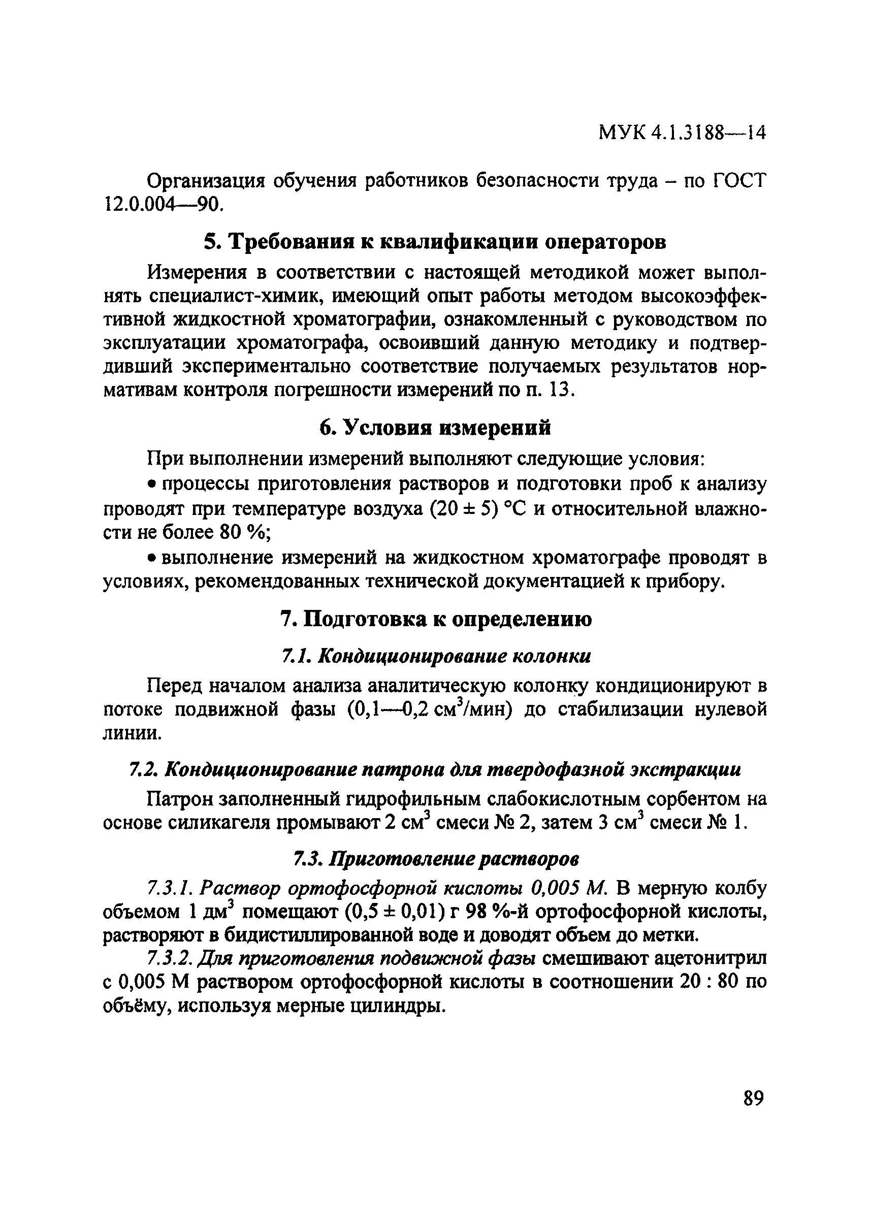 МУК 4.1.3188-14