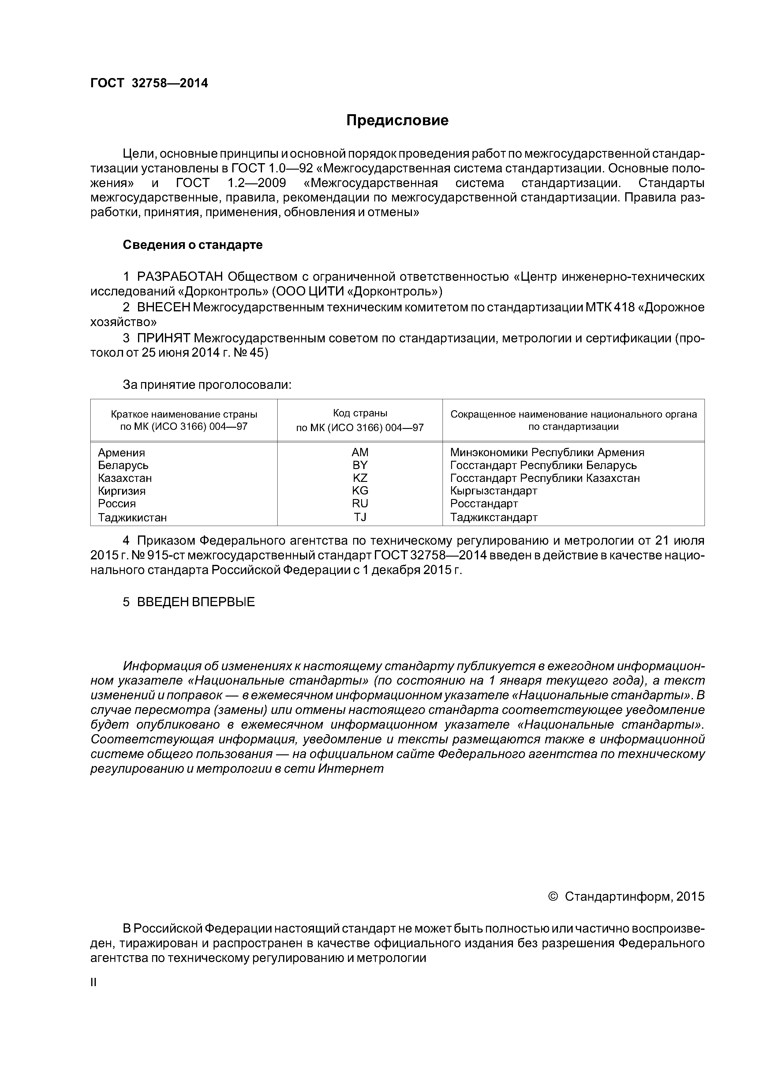 ГОСТ 32758-2014