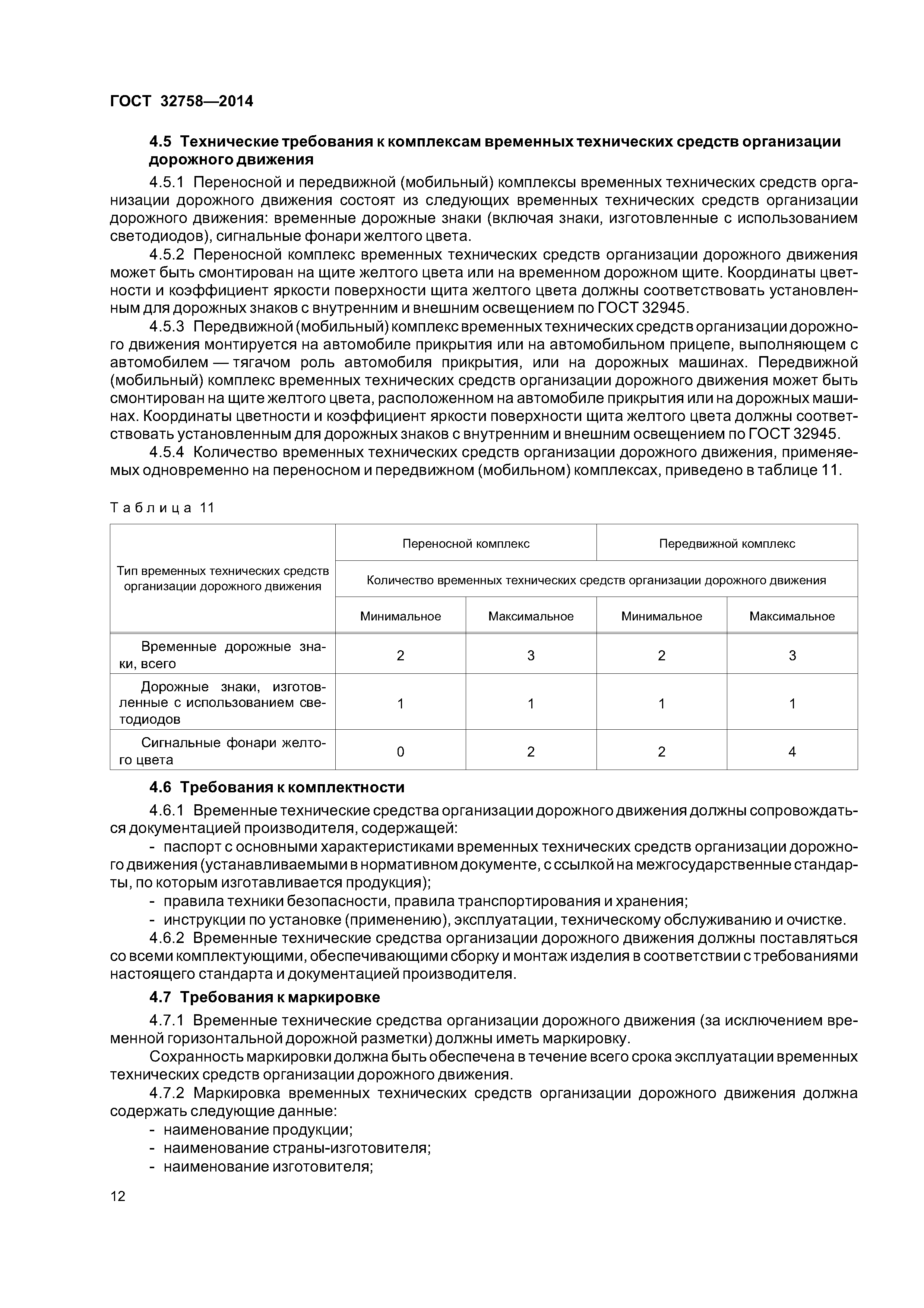 ГОСТ 32758-2014