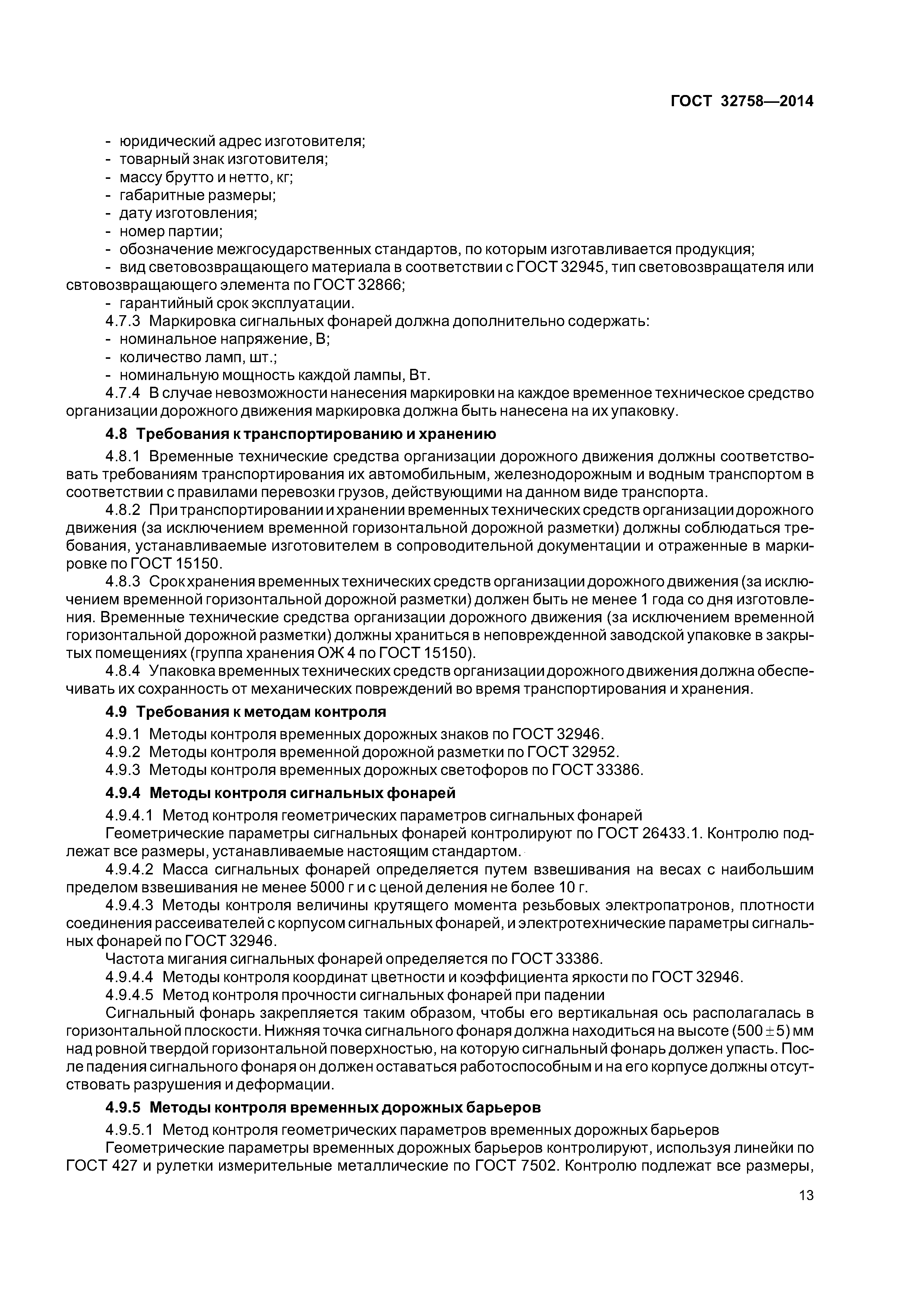 ГОСТ 32758-2014