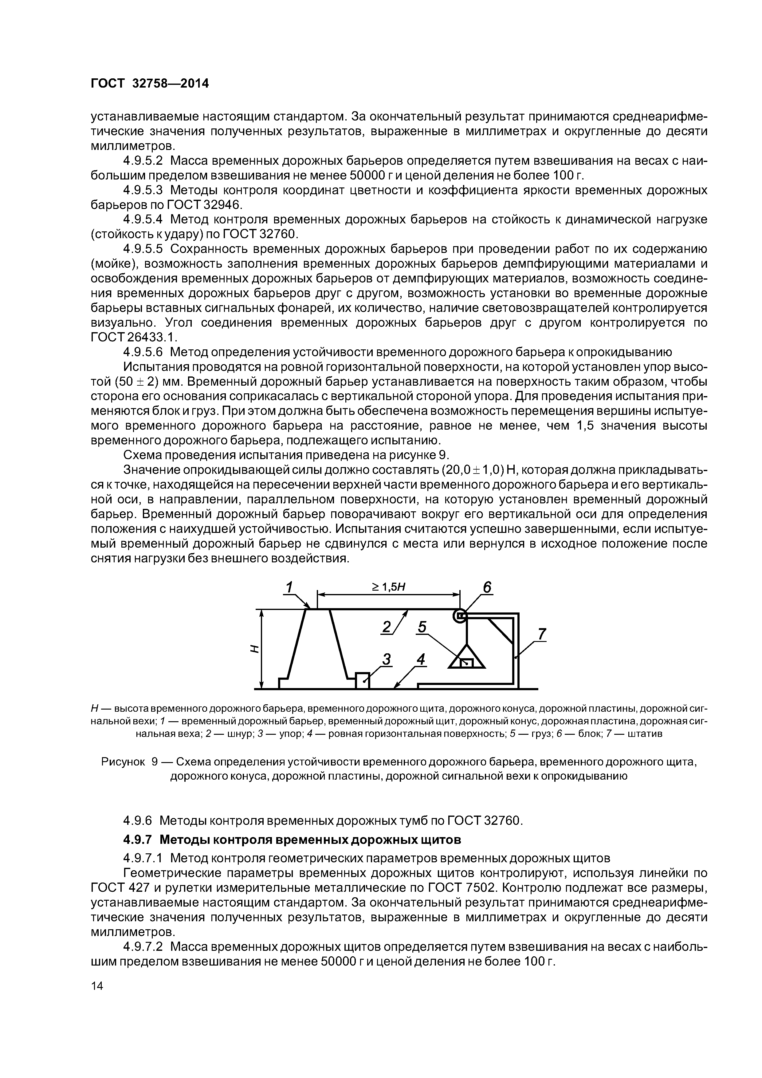 ГОСТ 32758-2014