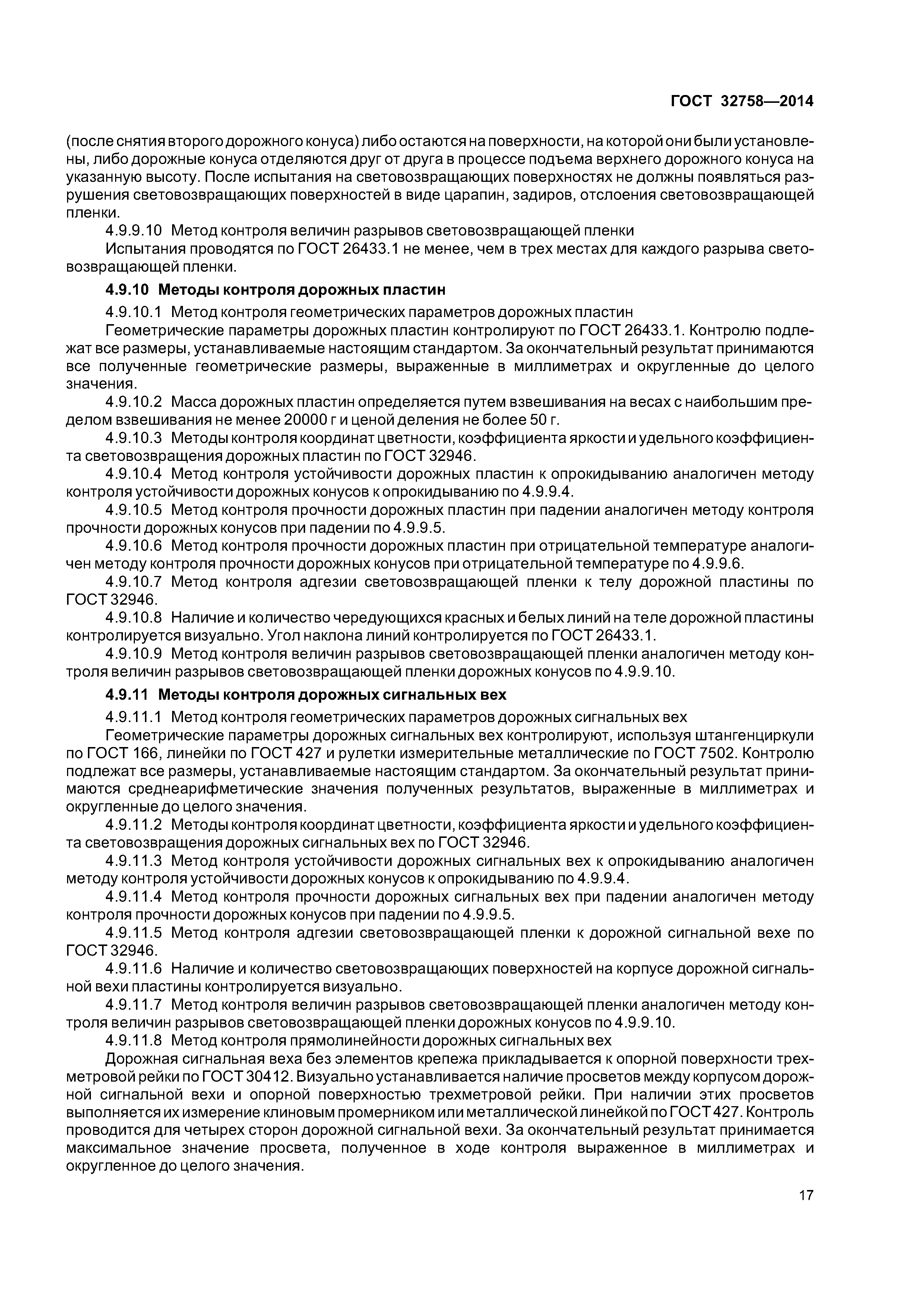 ГОСТ 32758-2014
