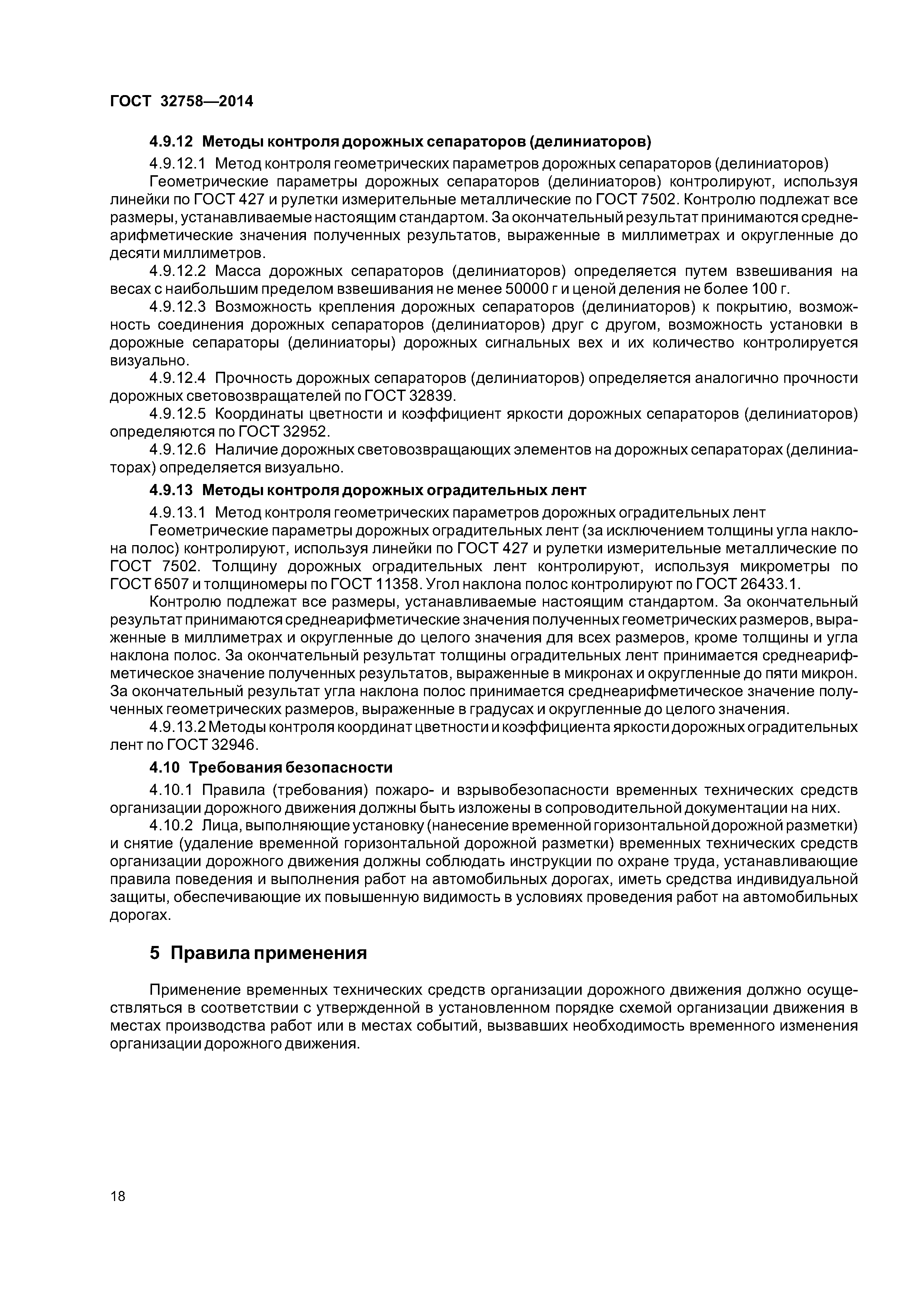 ГОСТ 32758-2014