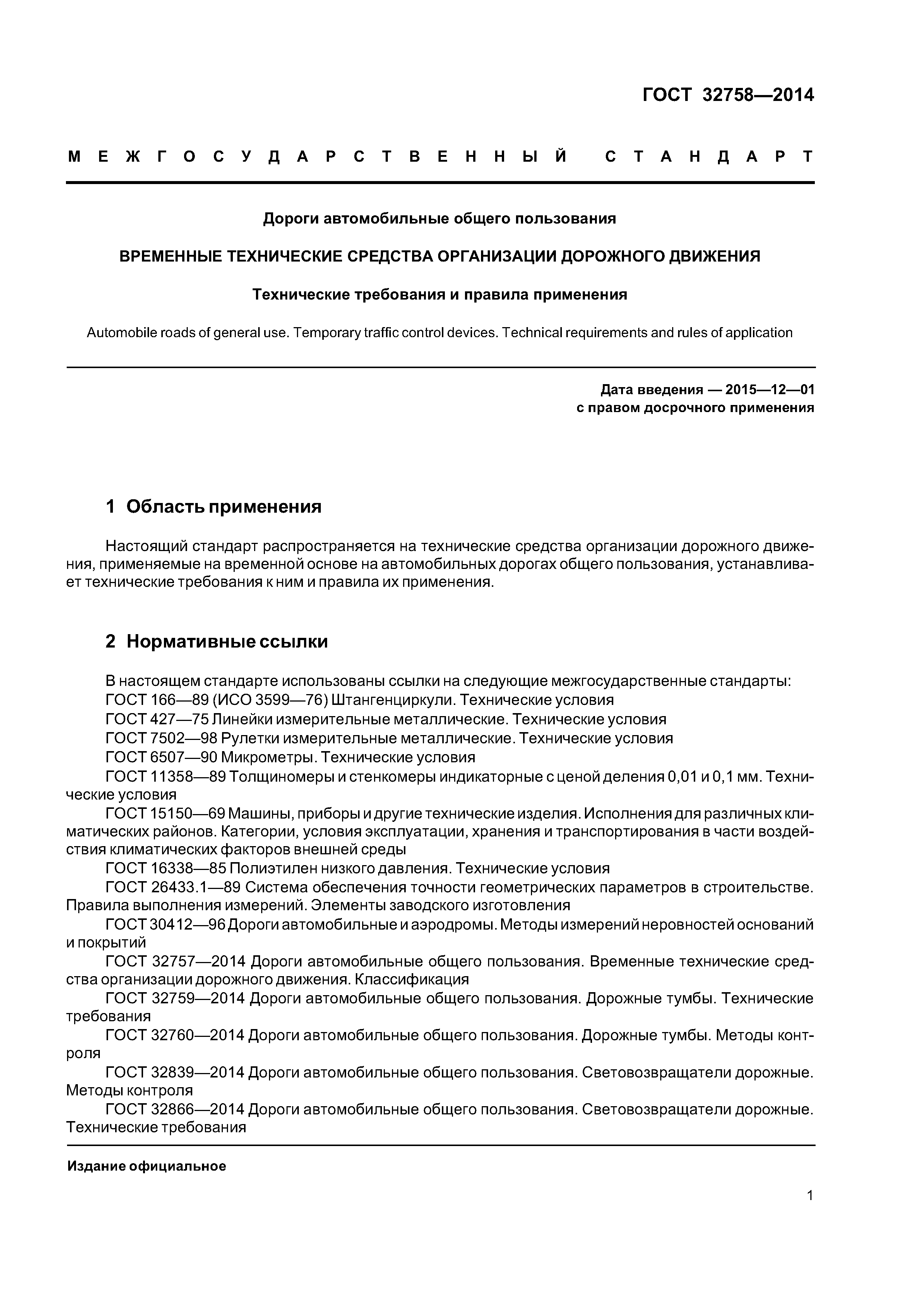 ГОСТ 32758-2014