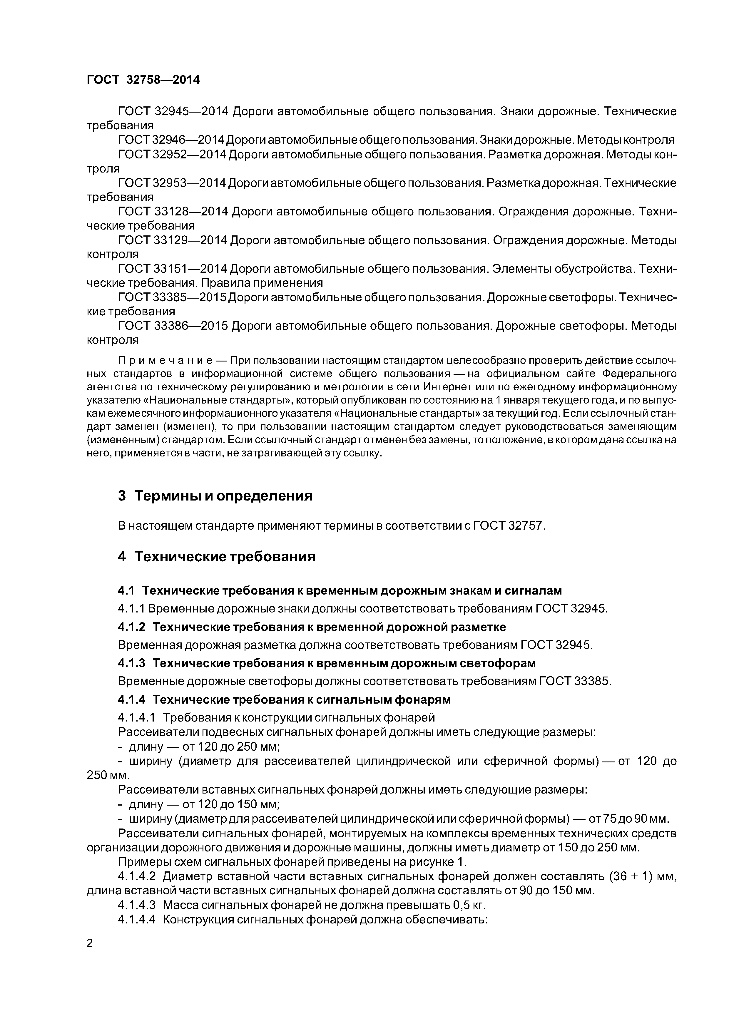 ГОСТ 32758-2014