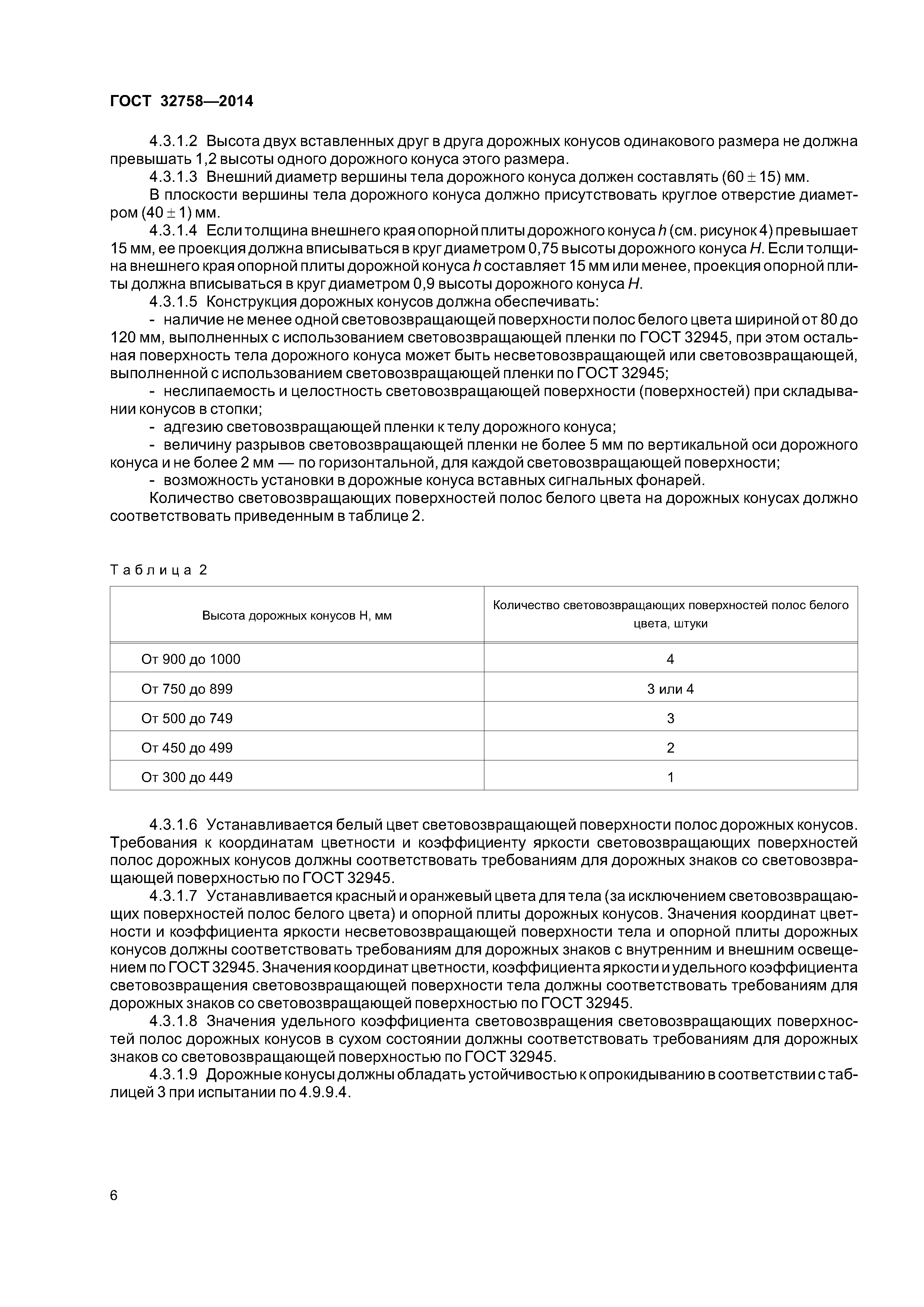 ГОСТ 32758-2014