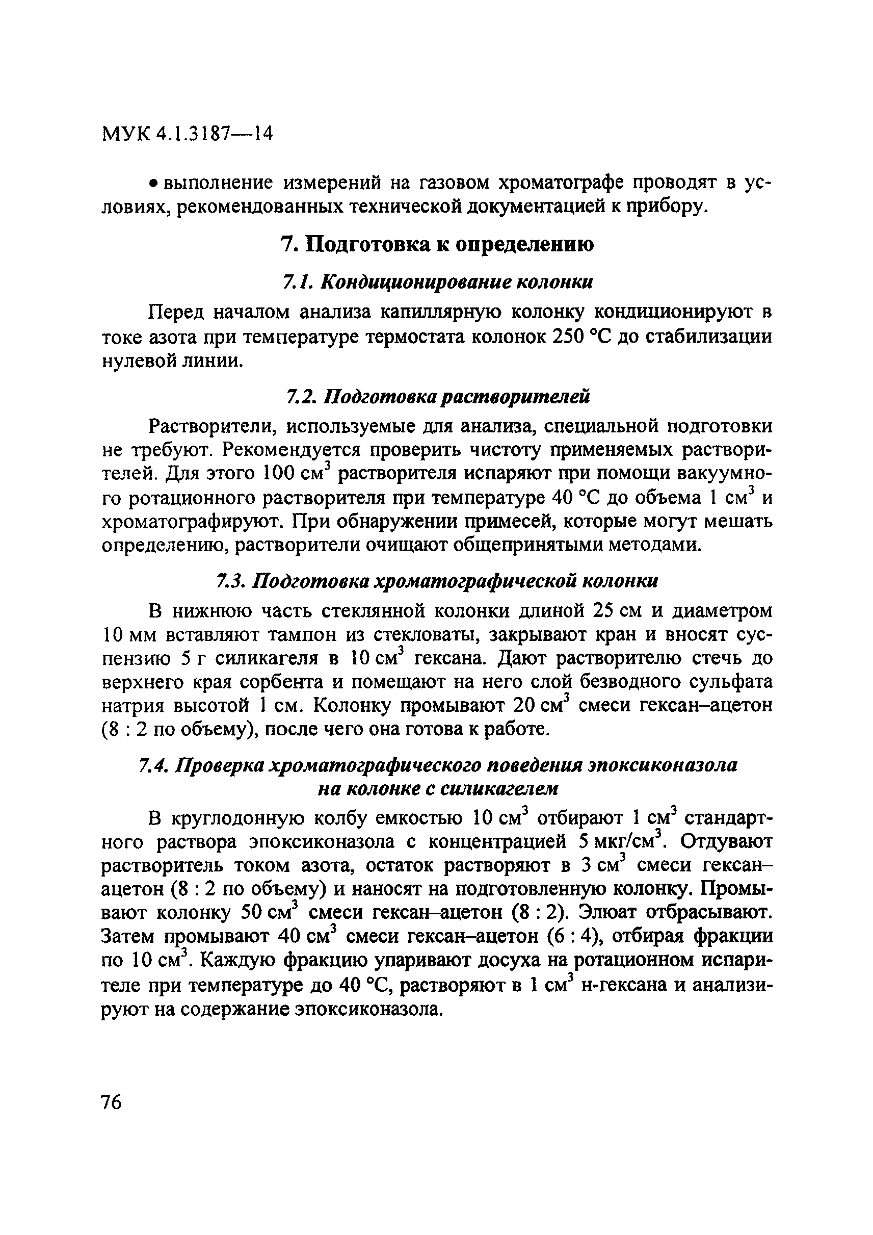 МУК 4.1.3187-14