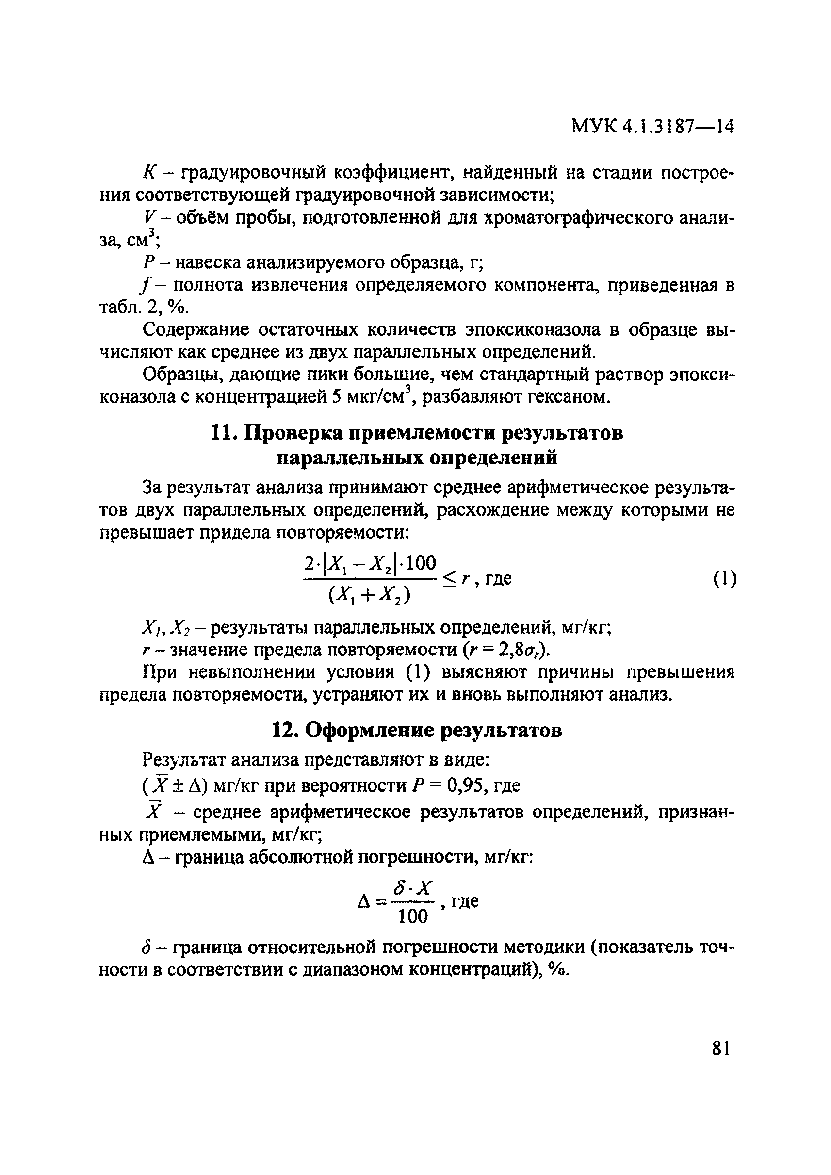 МУК 4.1.3187-14