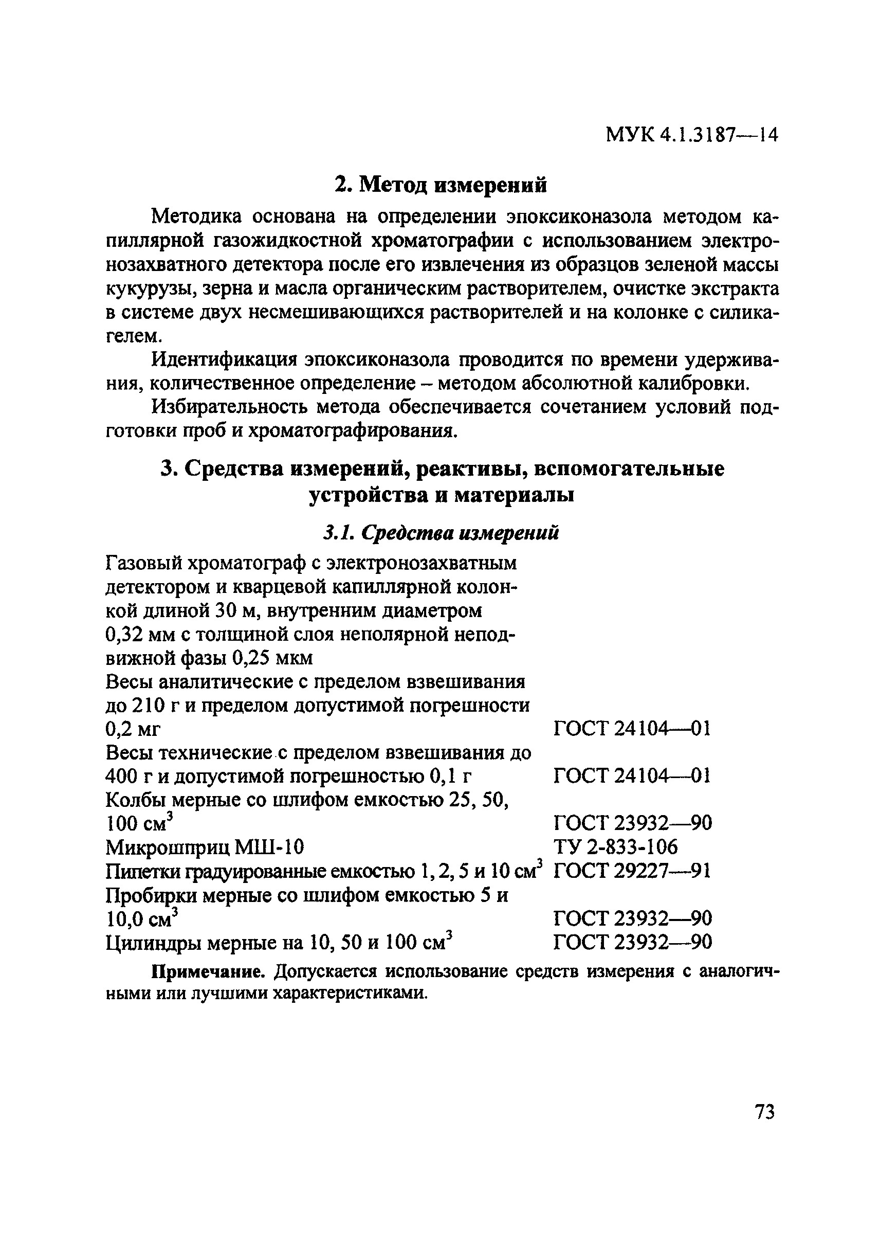 МУК 4.1.3187-14