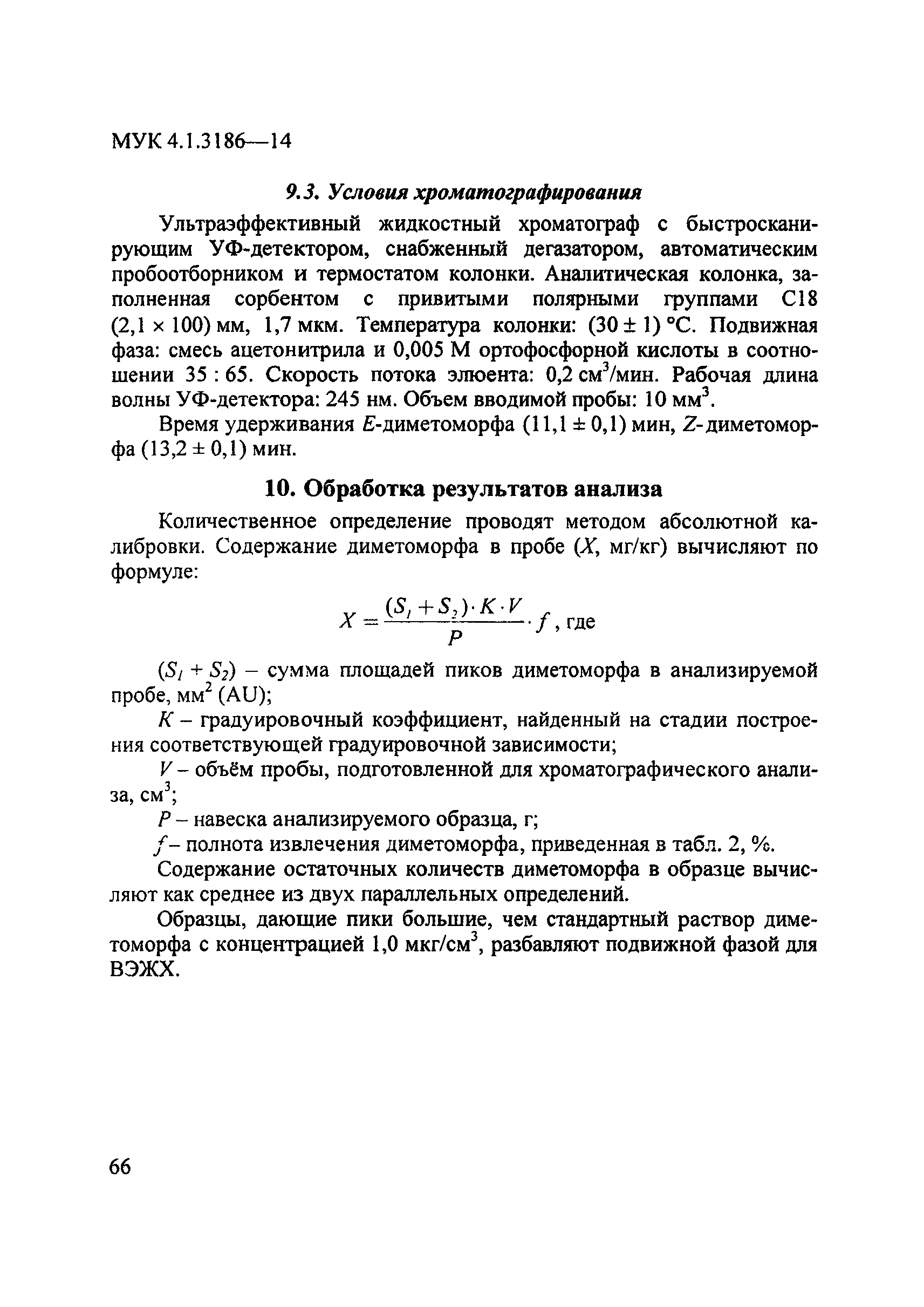 МУК 4.1.3186-14