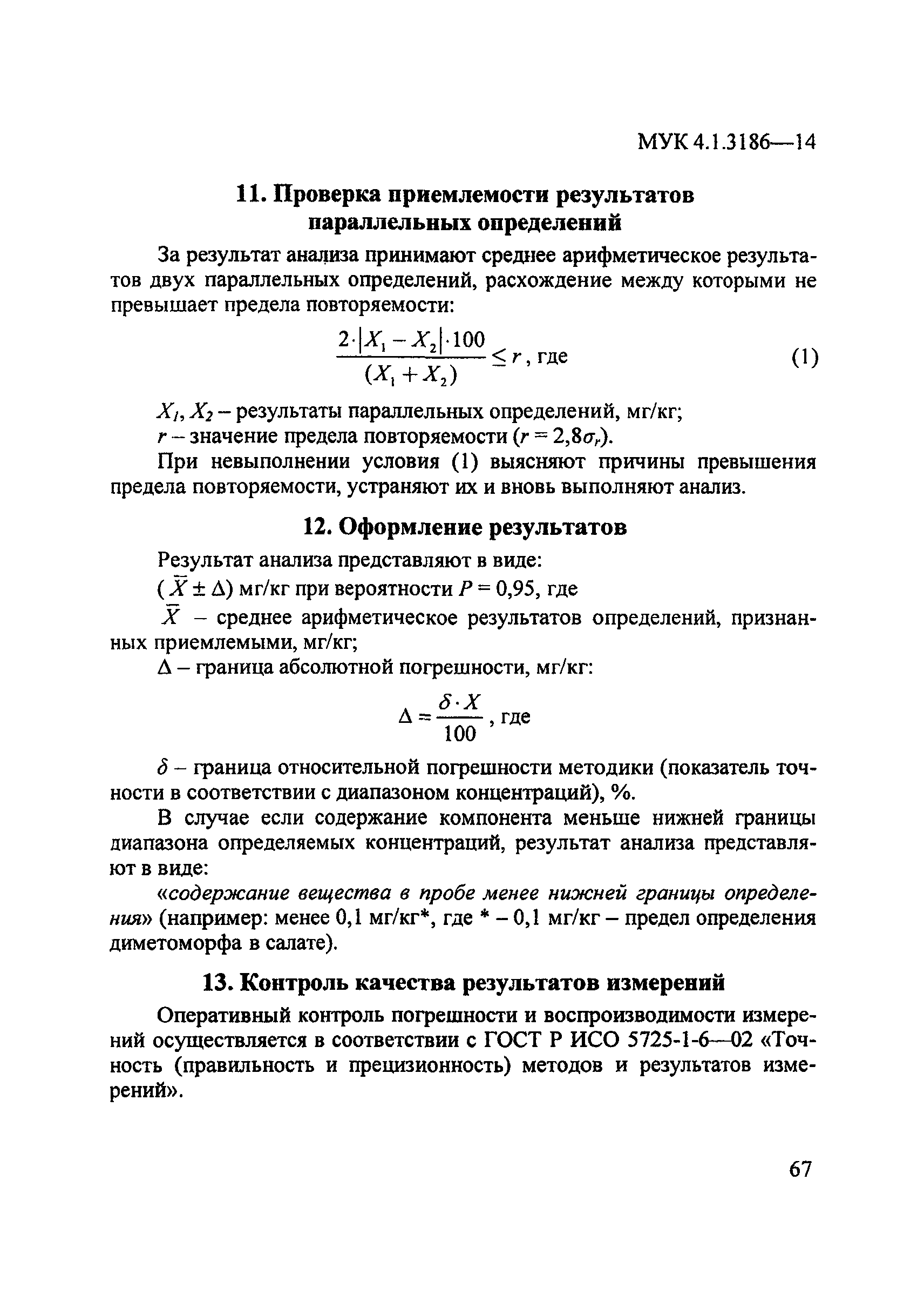 МУК 4.1.3186-14