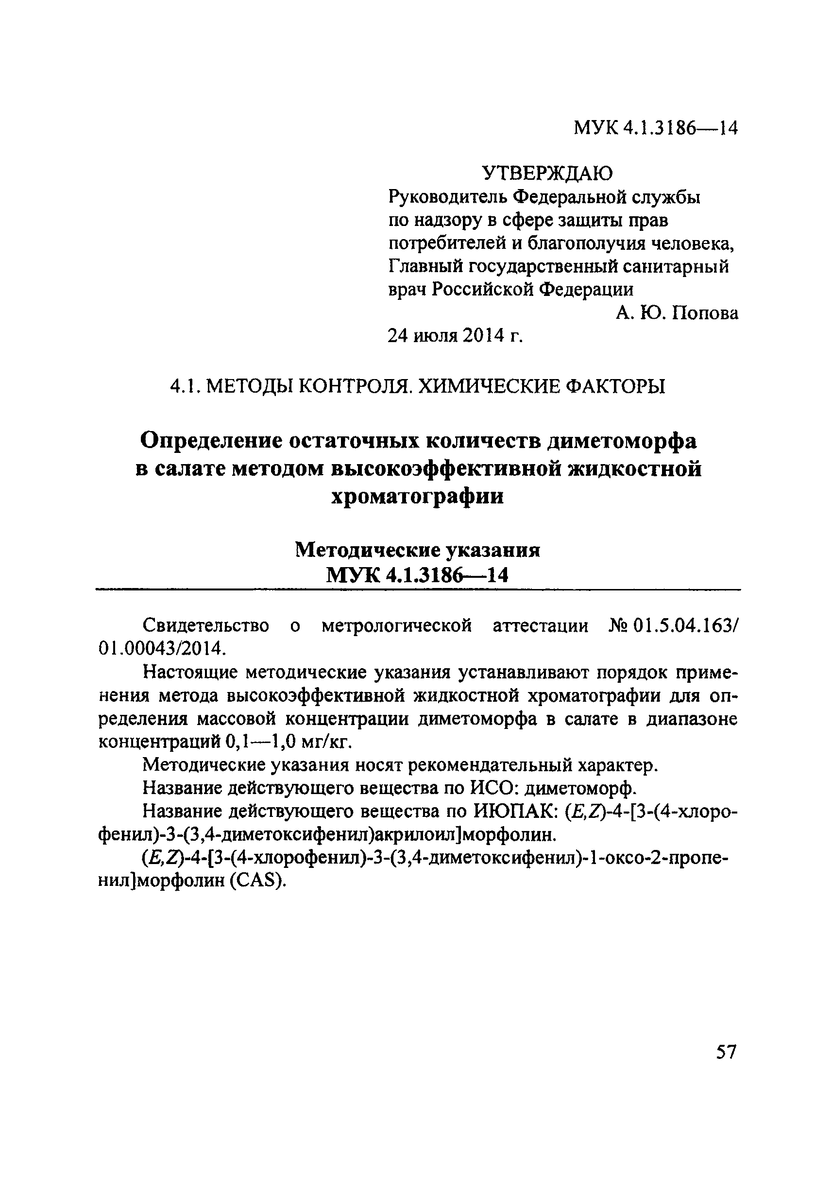 МУК 4.1.3186-14