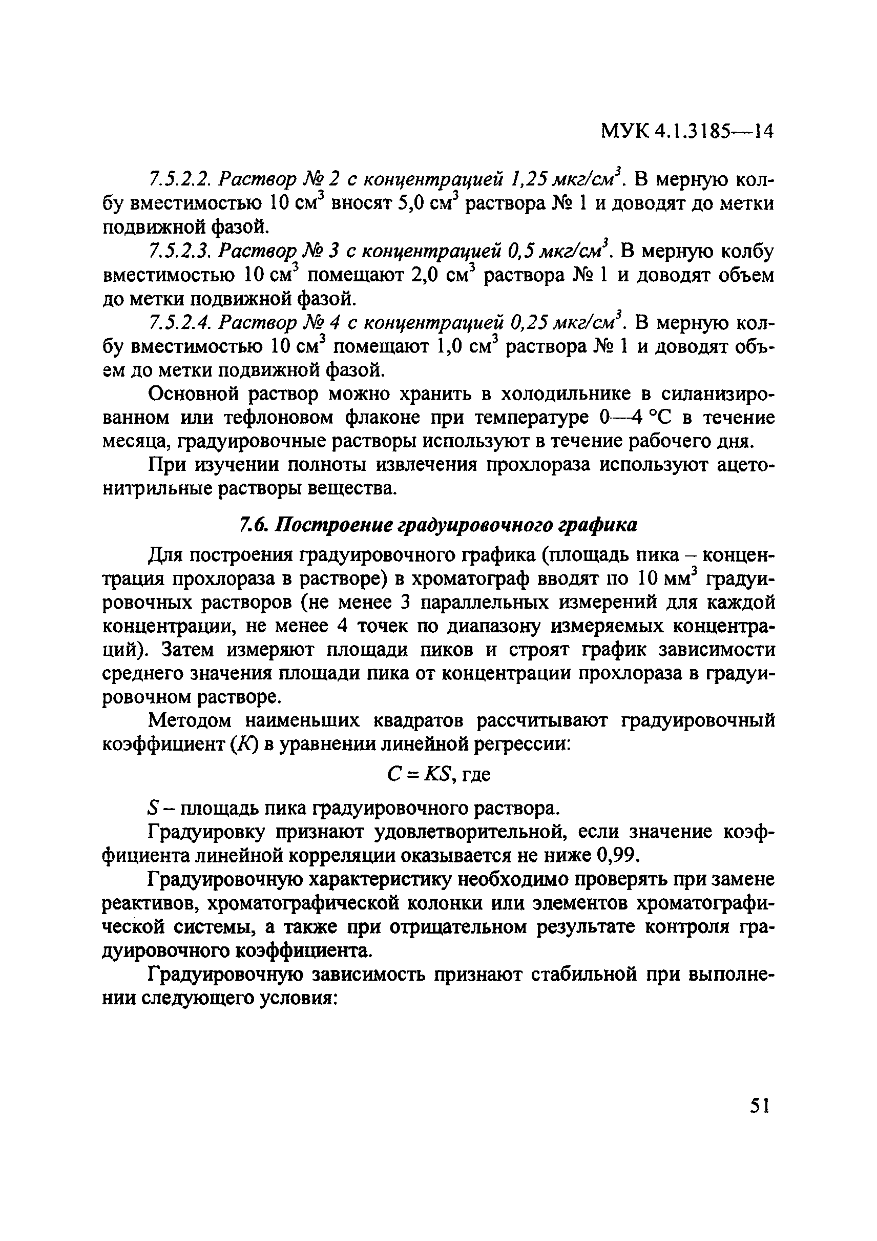 МУК 4.1.3185-14