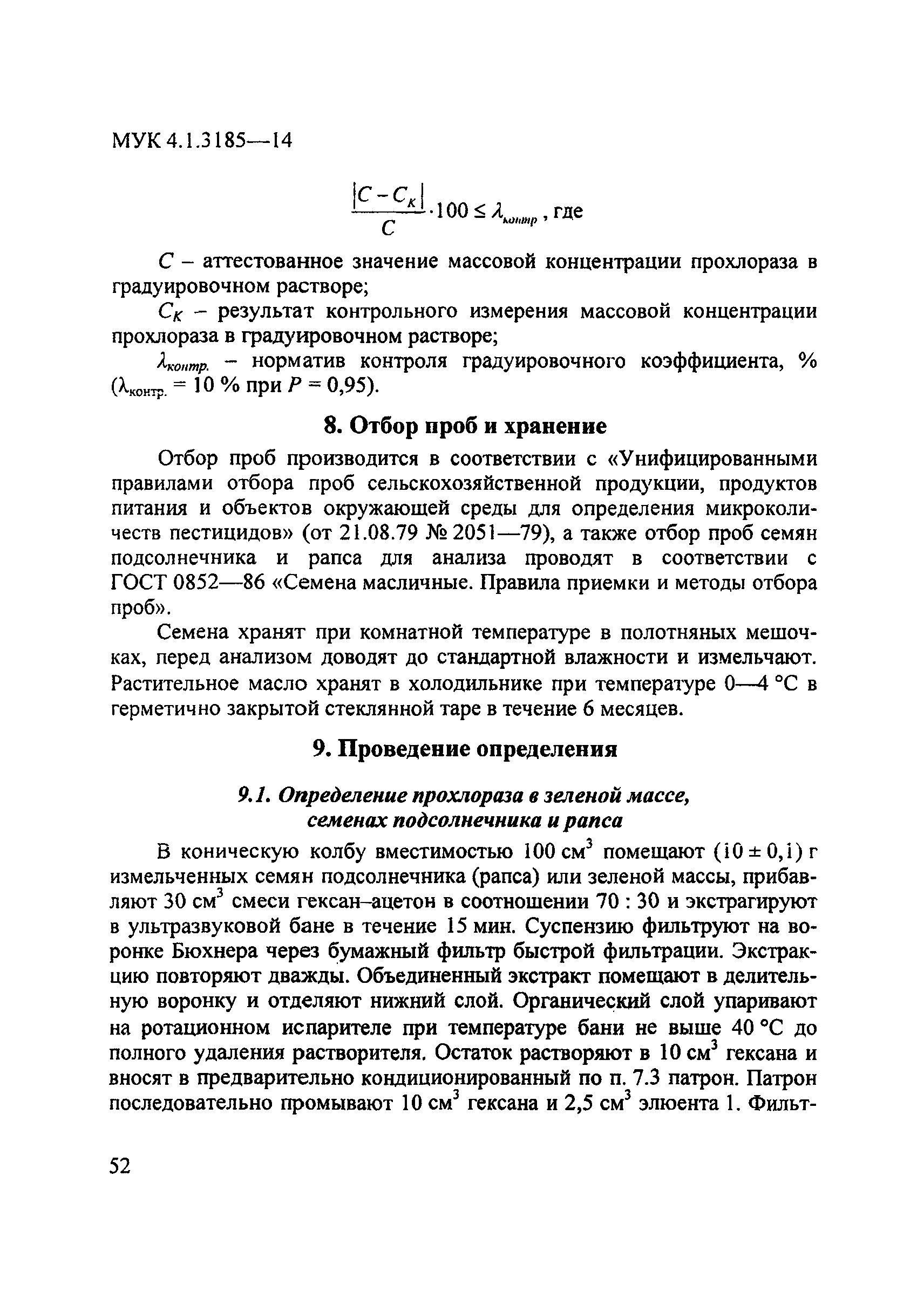 МУК 4.1.3185-14