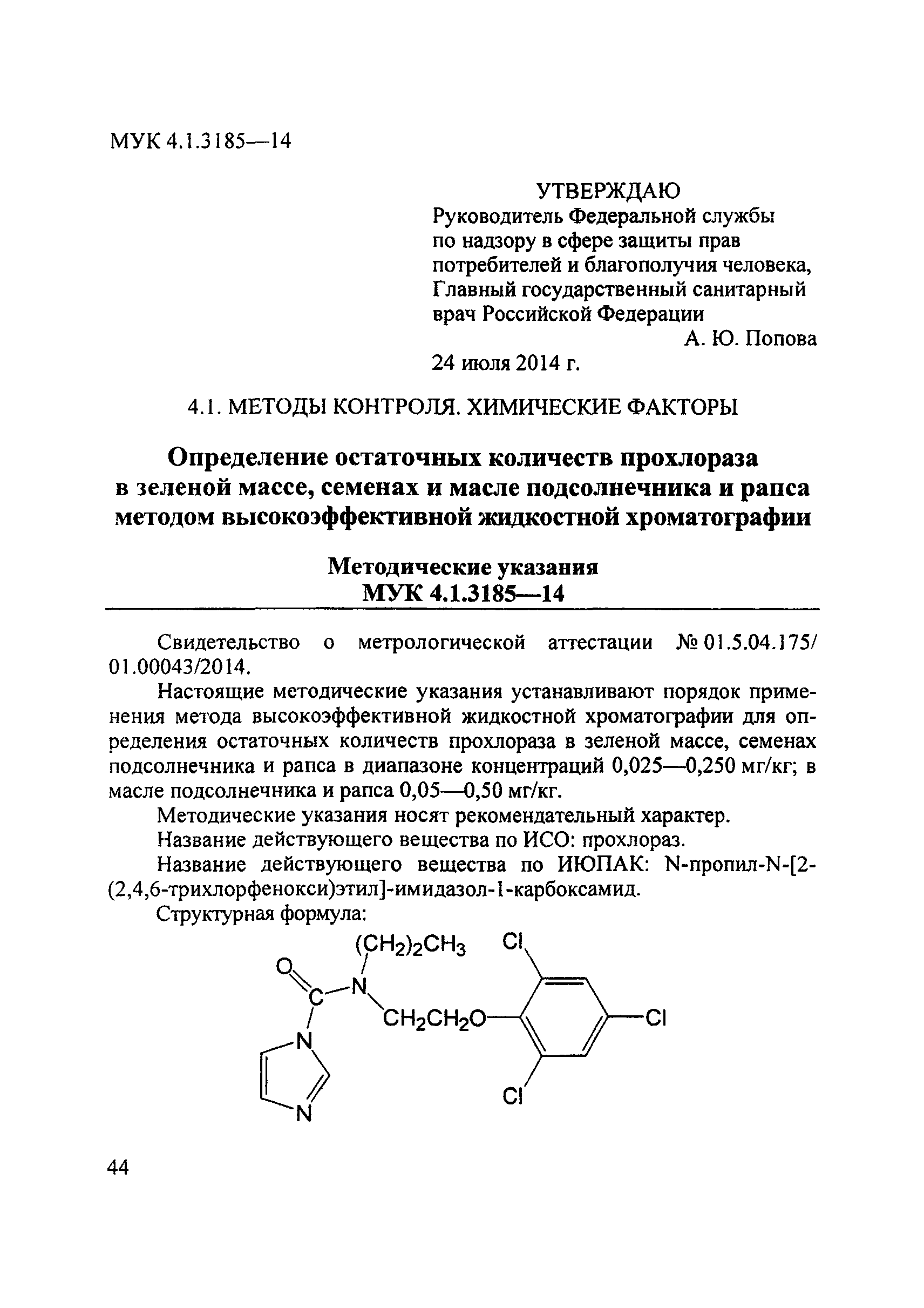 МУК 4.1.3185-14